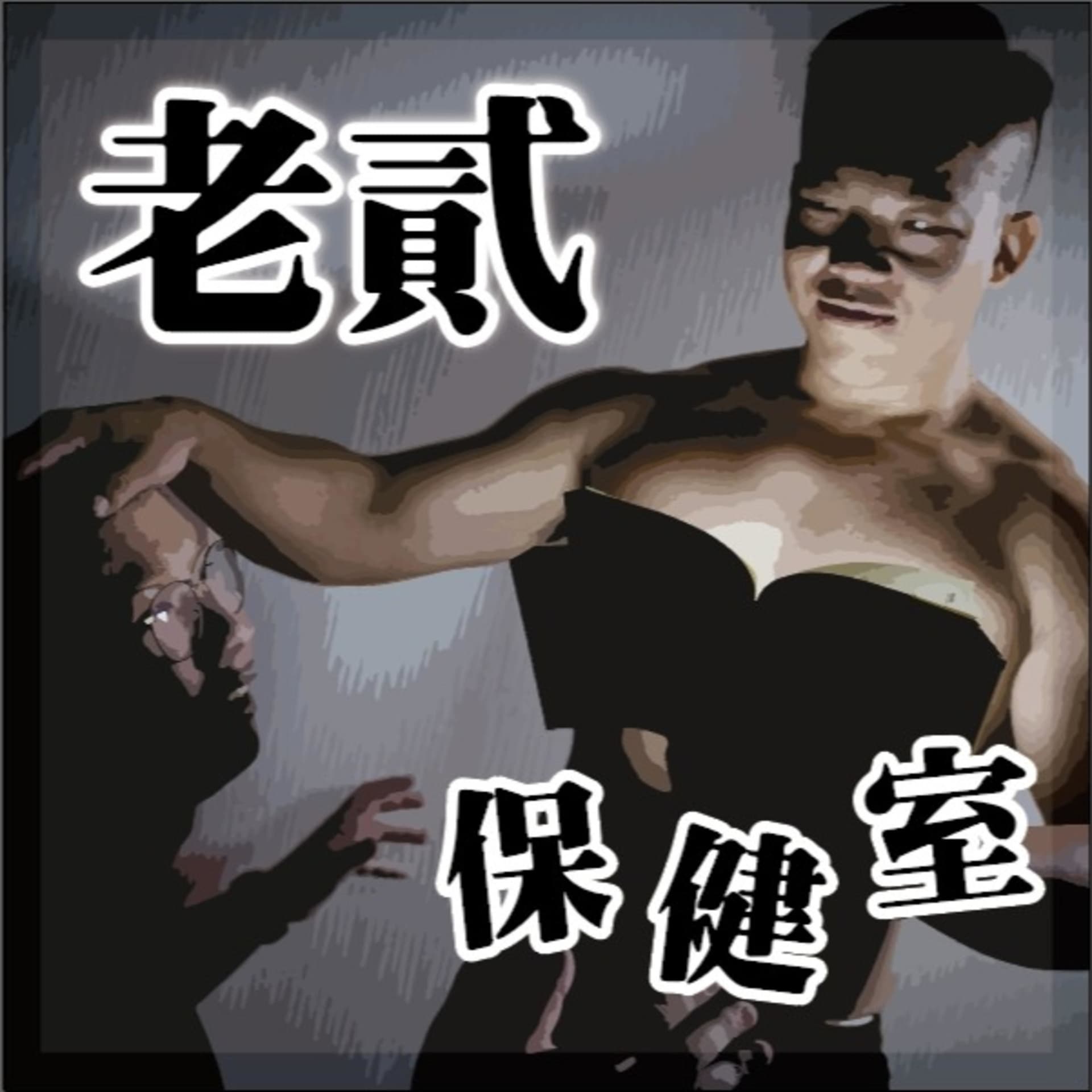 老貳保健室 - Podcasts