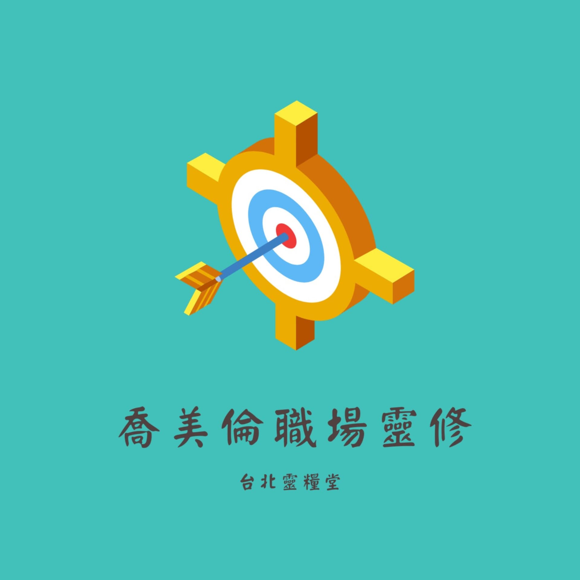 喬美倫職場靈修 - Podcasts