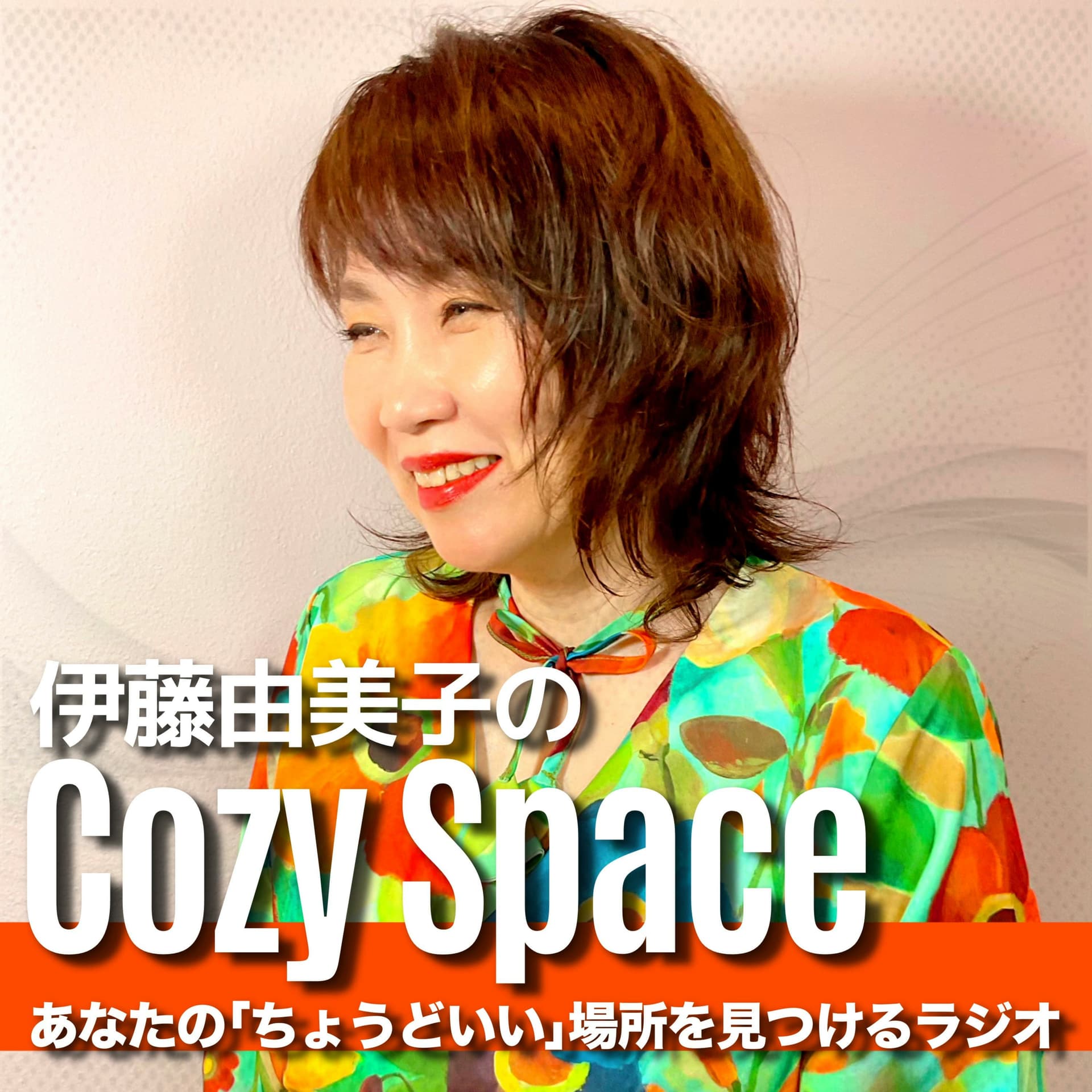 伊藤由美子のCozy Space - Podcasts