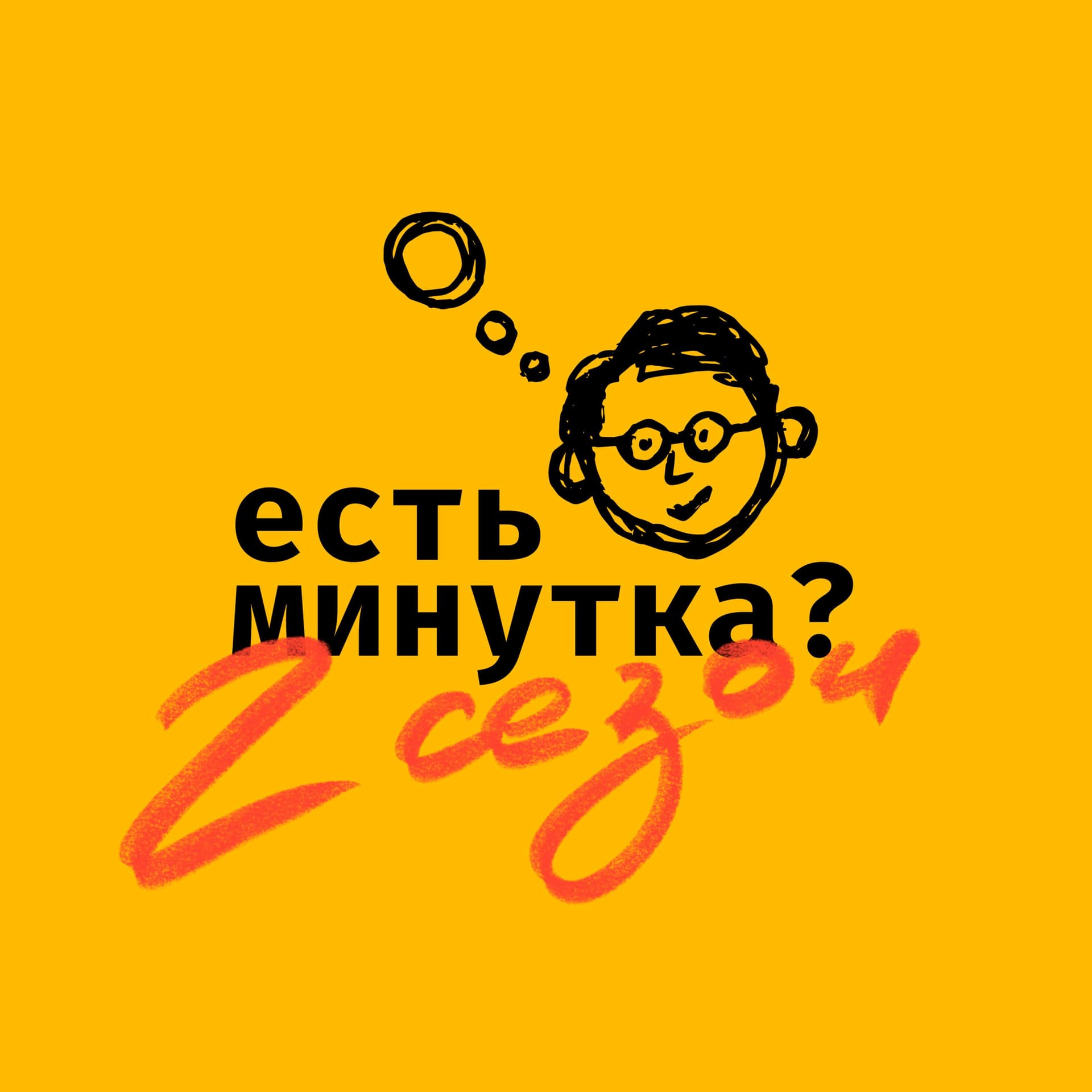 Есть минутка? - Podcasts