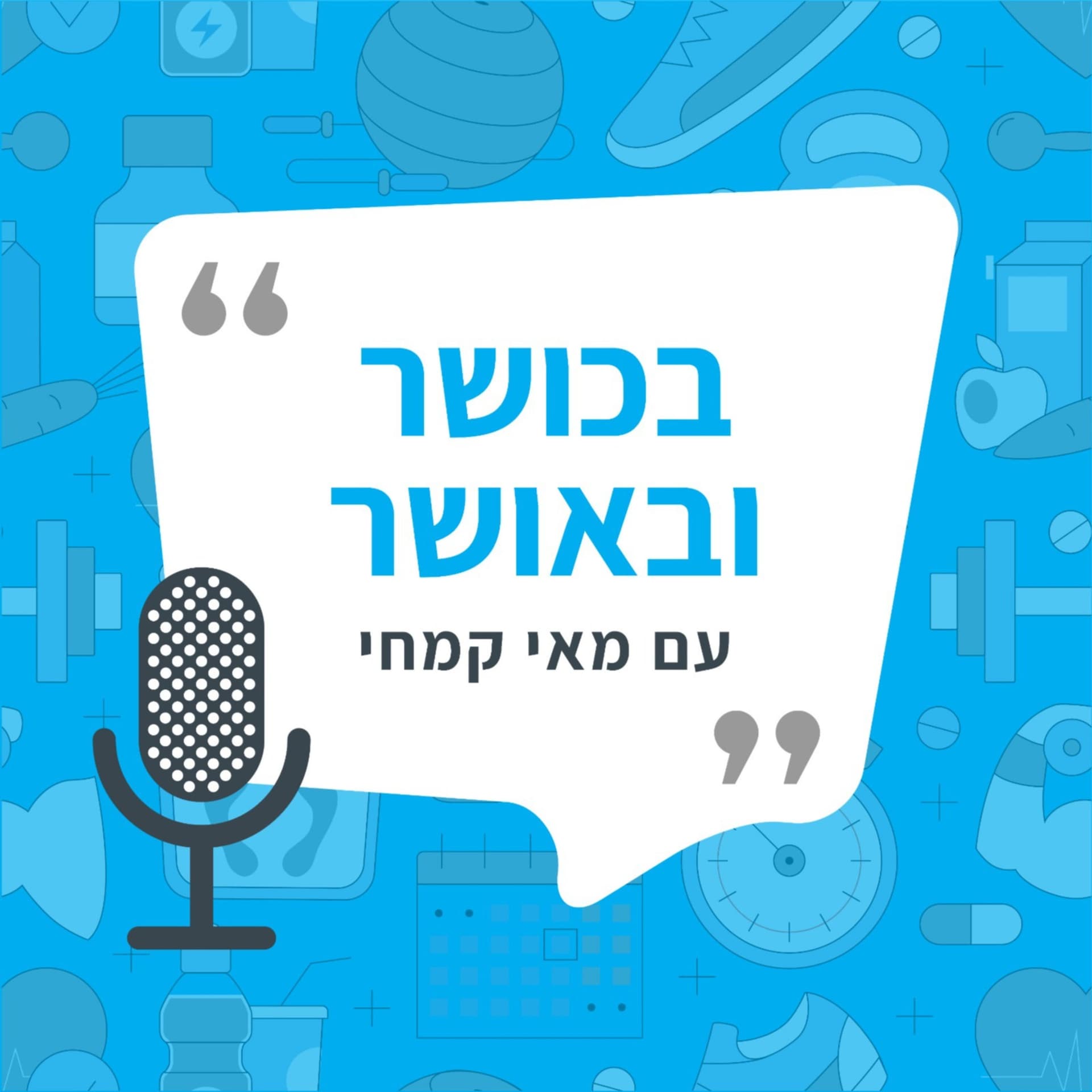 בכושר ובאושר - Podcasts