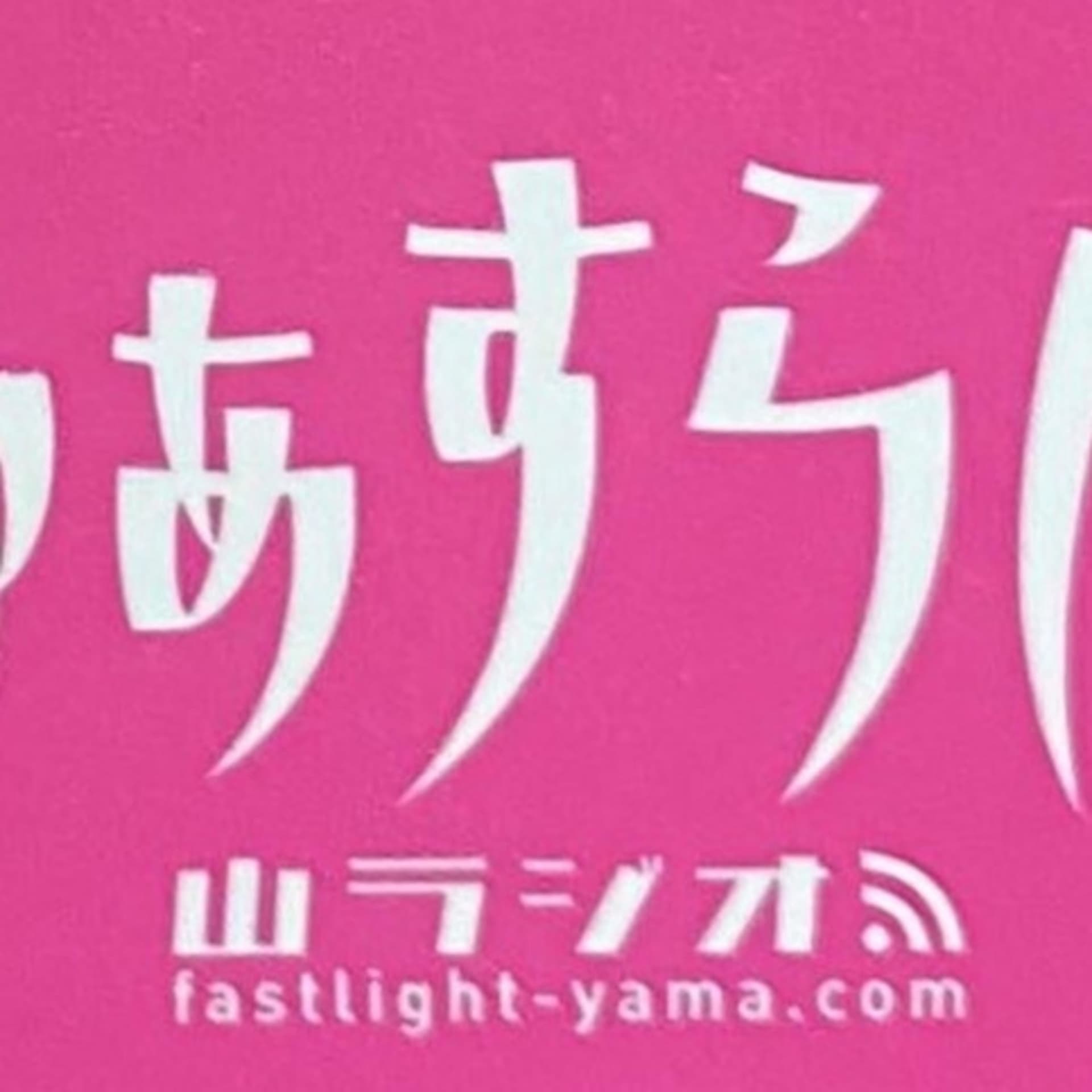 ふぁすらい山ラジオ - Podcasts