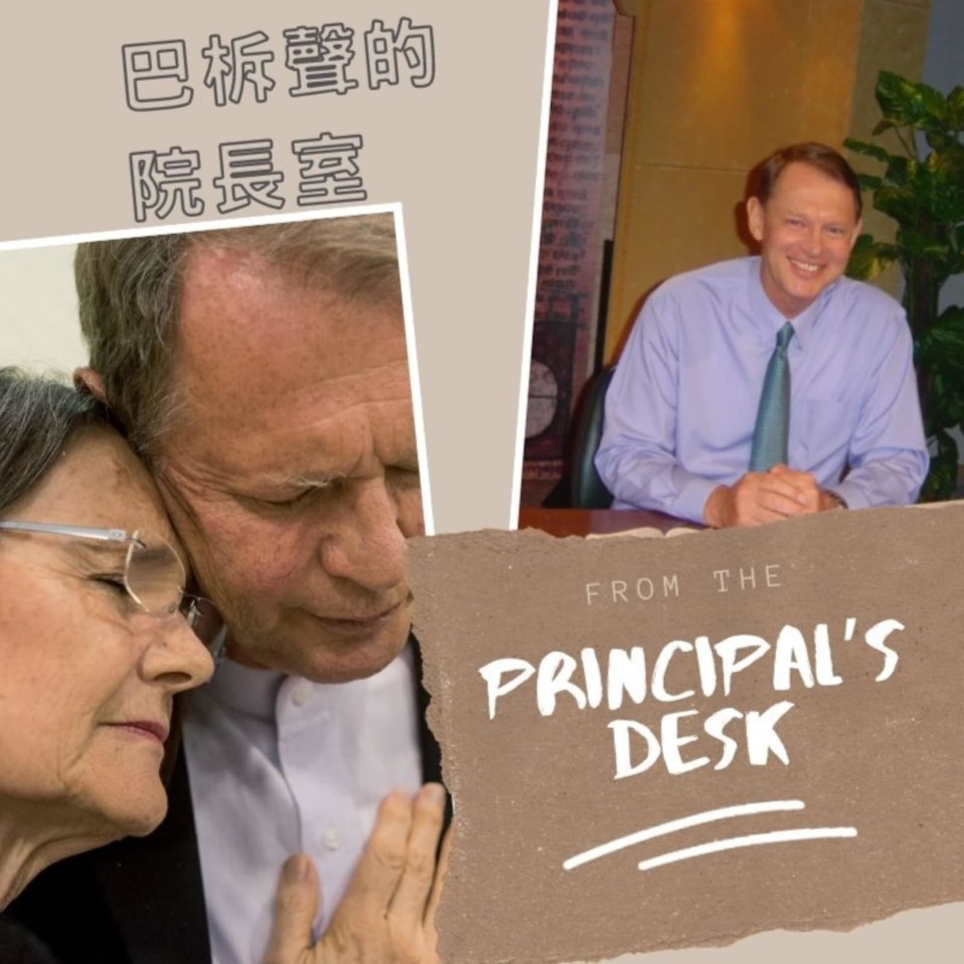 From the principal’s desk | 巴柝聲的院長室 - Podcasts