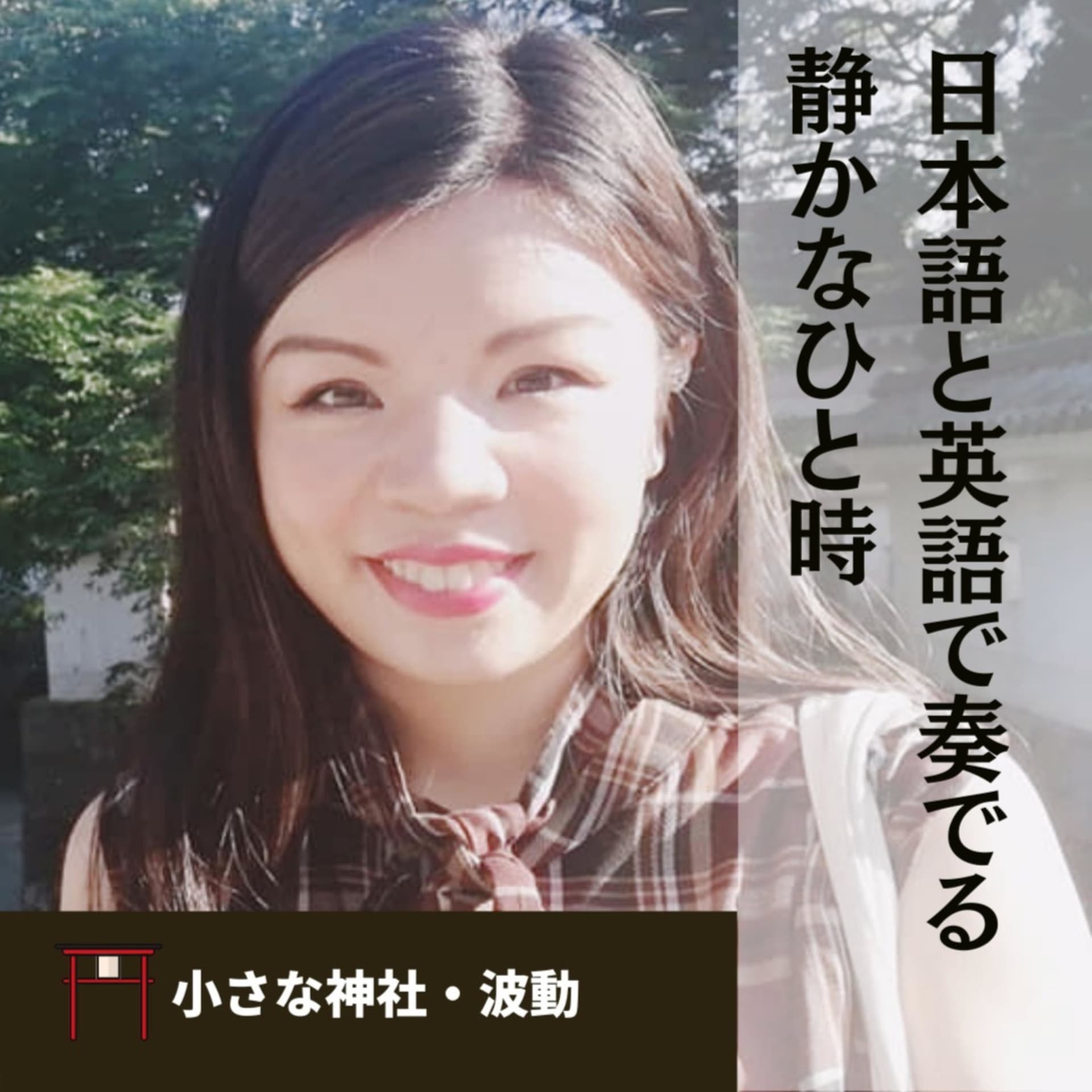 小さな神社 (あなたの中にいる神様に出会うため) - Podcasts