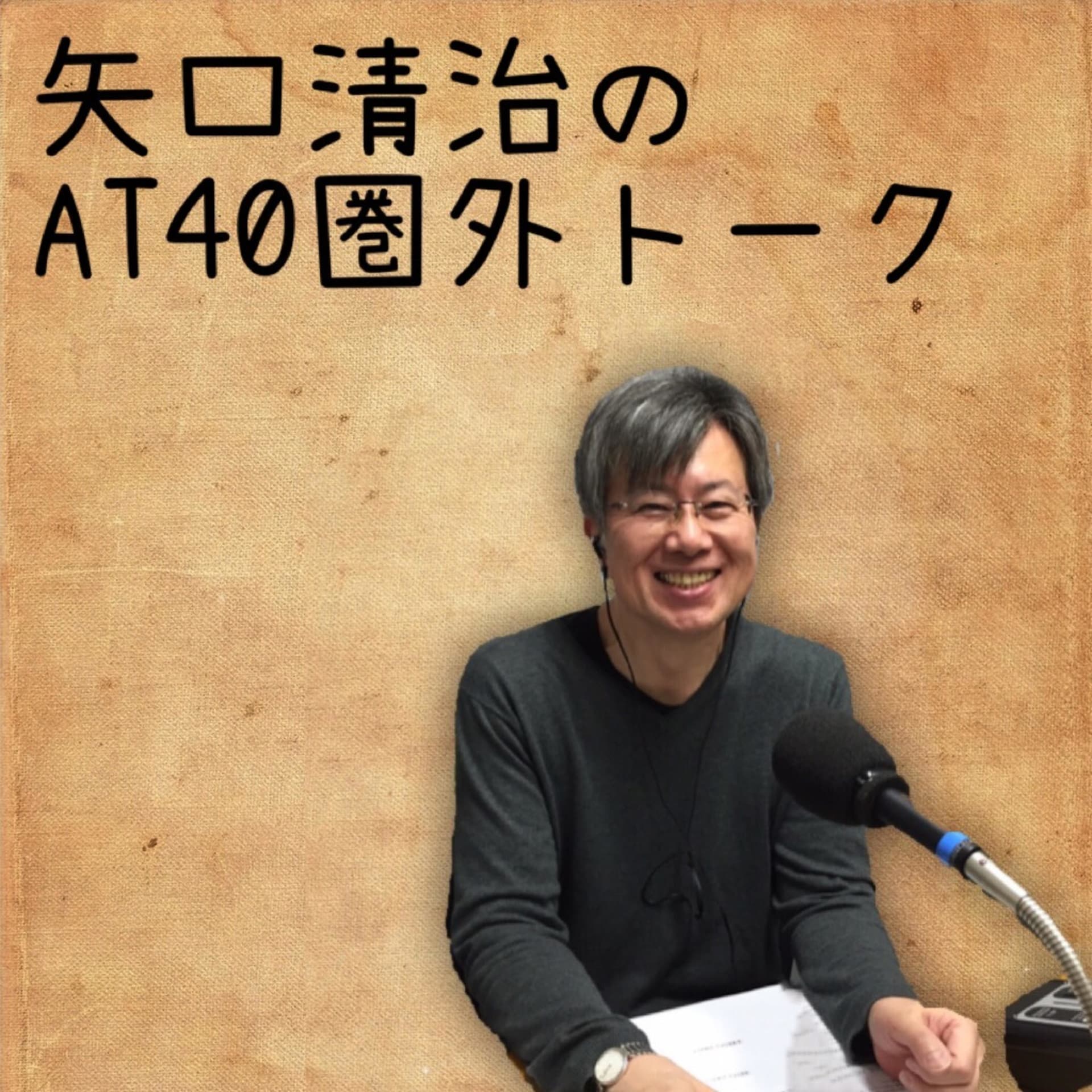 矢口清治のAT 40 圏外トーク - Podcasts