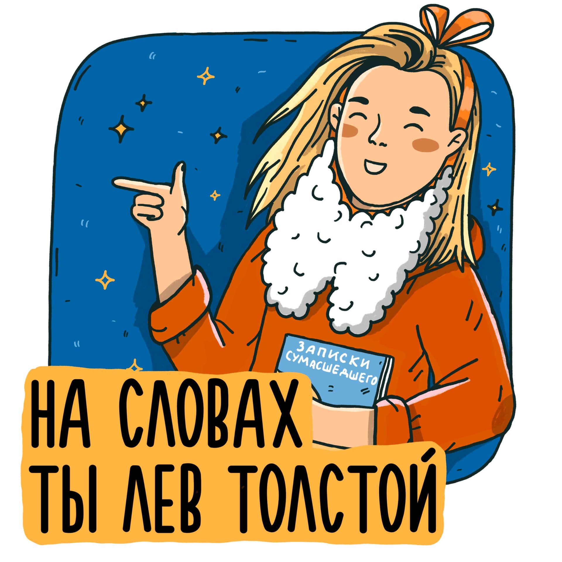 На словах ты Лев Толстой - Podcasts