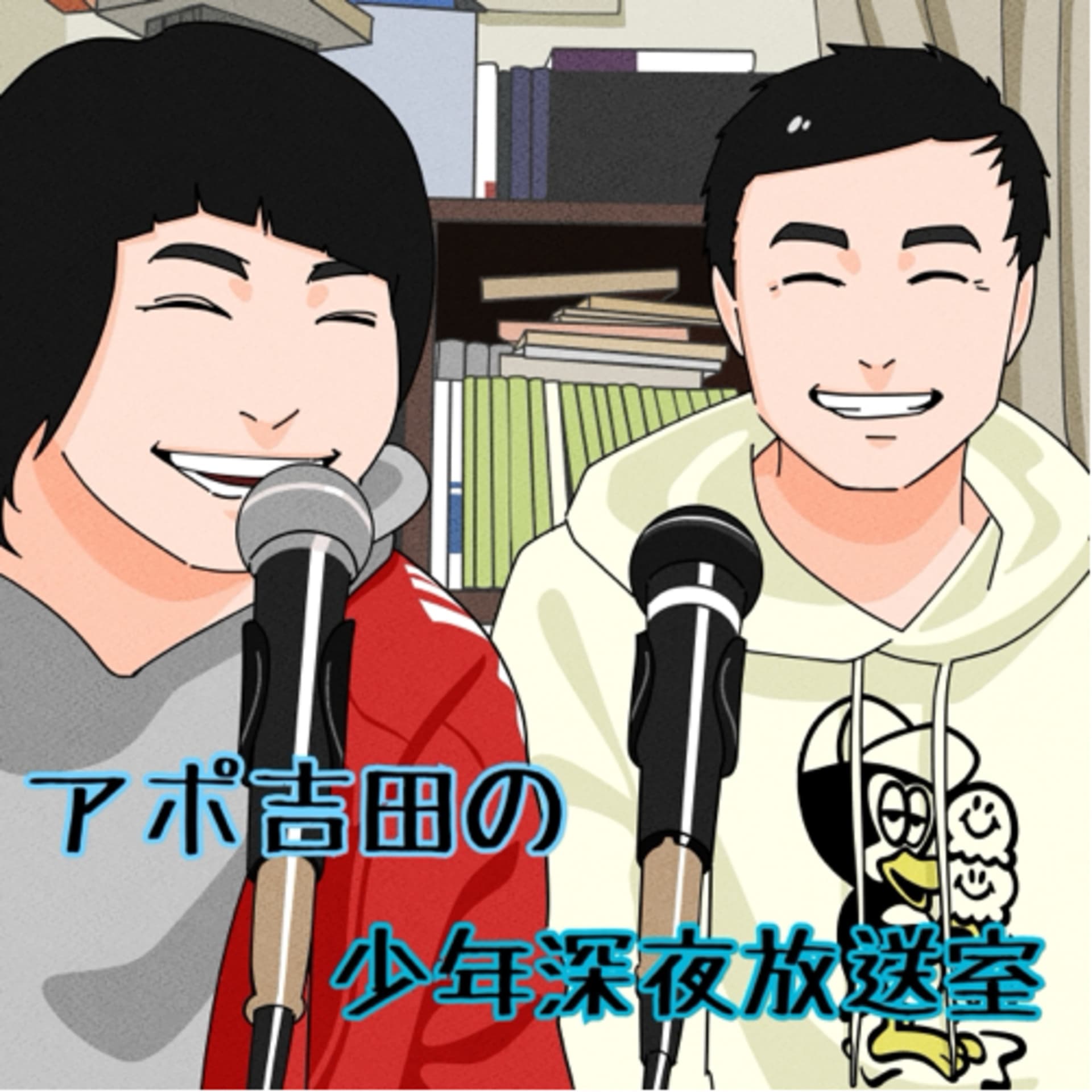 アポ吉田の少年深夜放送室 - Podcasts