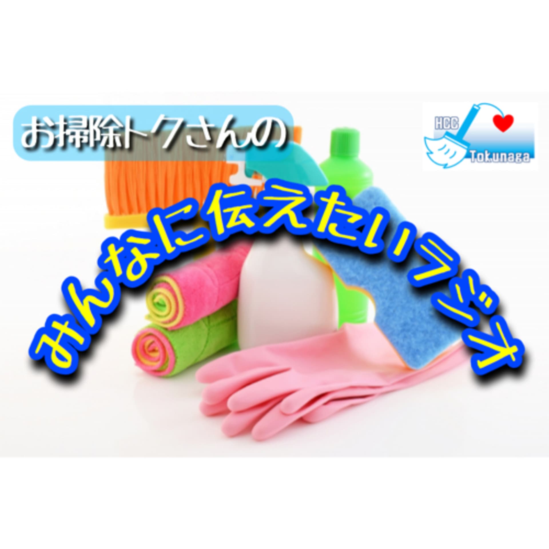 お掃除トクさんのみんなに伝えたいラジオ - Podcasts