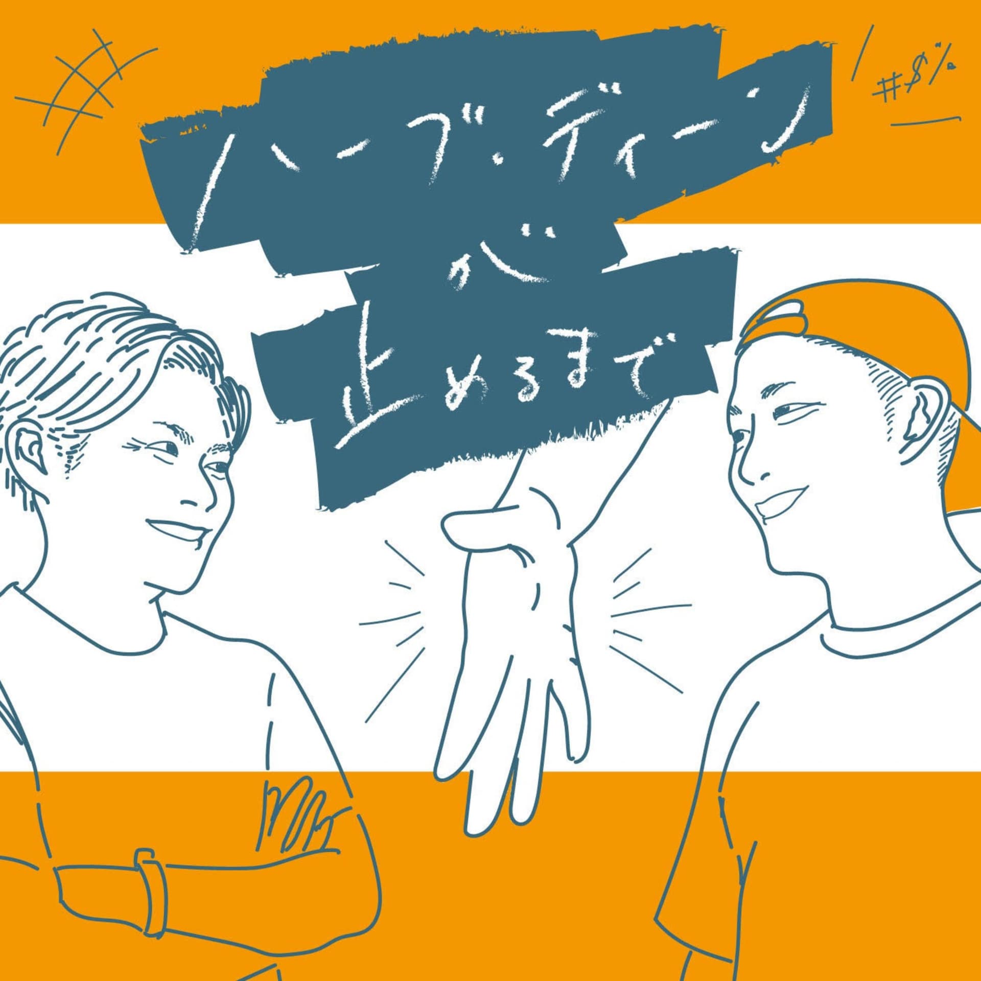 ハーブ・ディーンが止めるまで - Podcasts