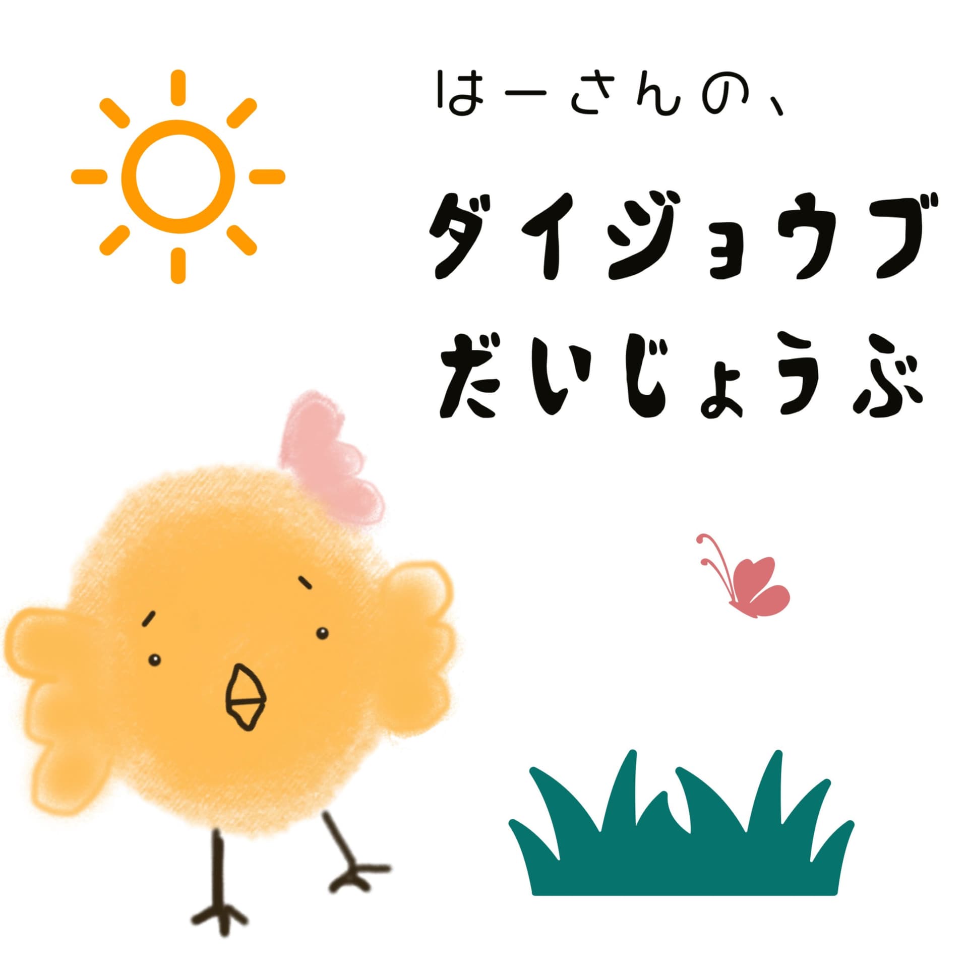 はーさんの、だいじょうぶ、ダイジョウブ - Podcasts