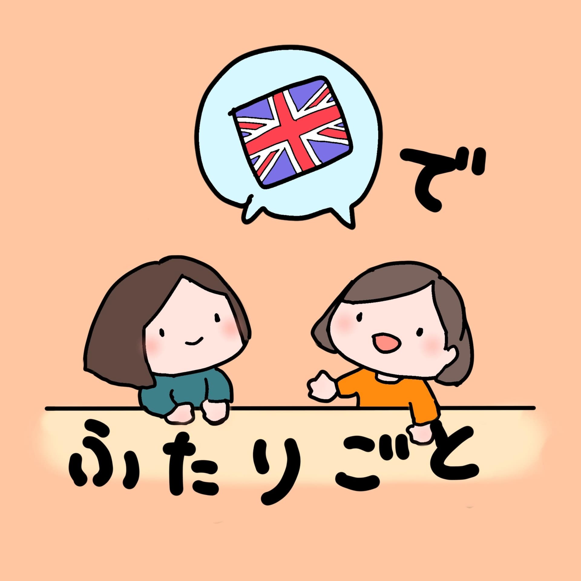 イギリスでふたりごと - Podcasts