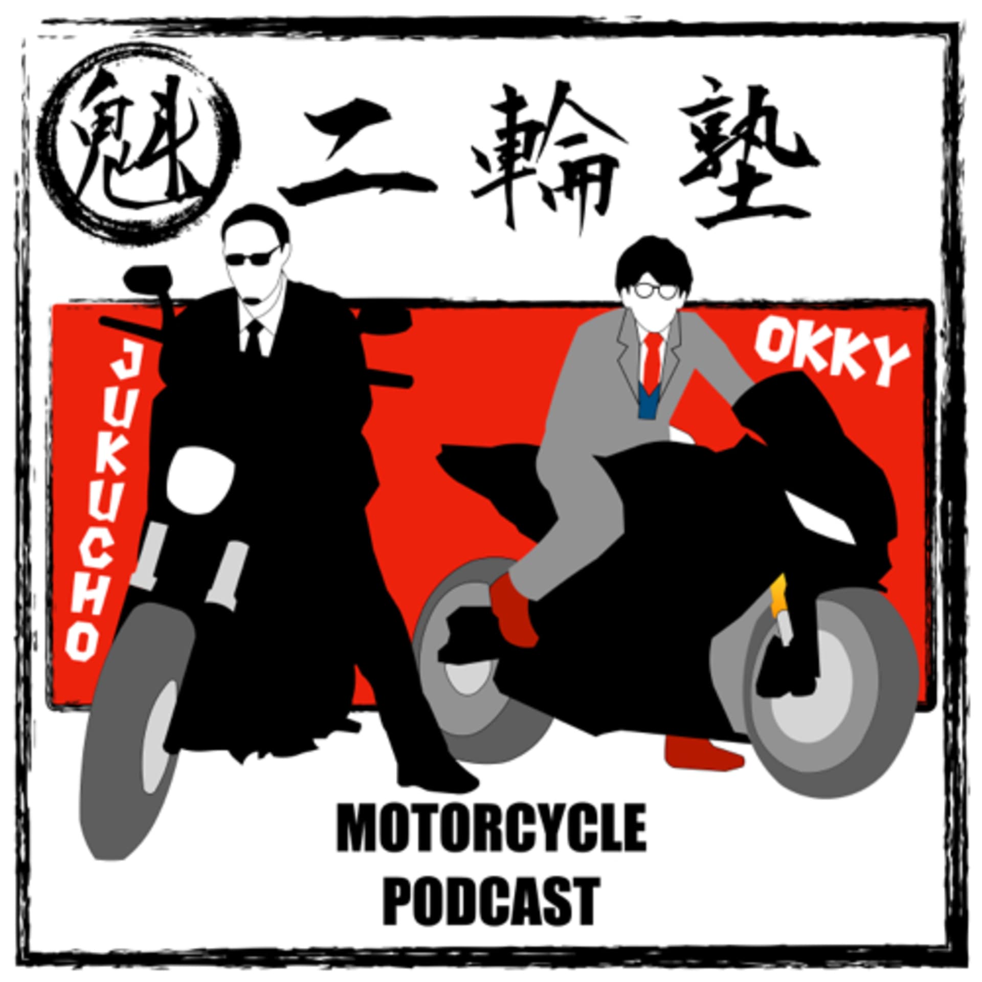 魁!二輪塾【バイク雑談バラエティ】 - Podcasts