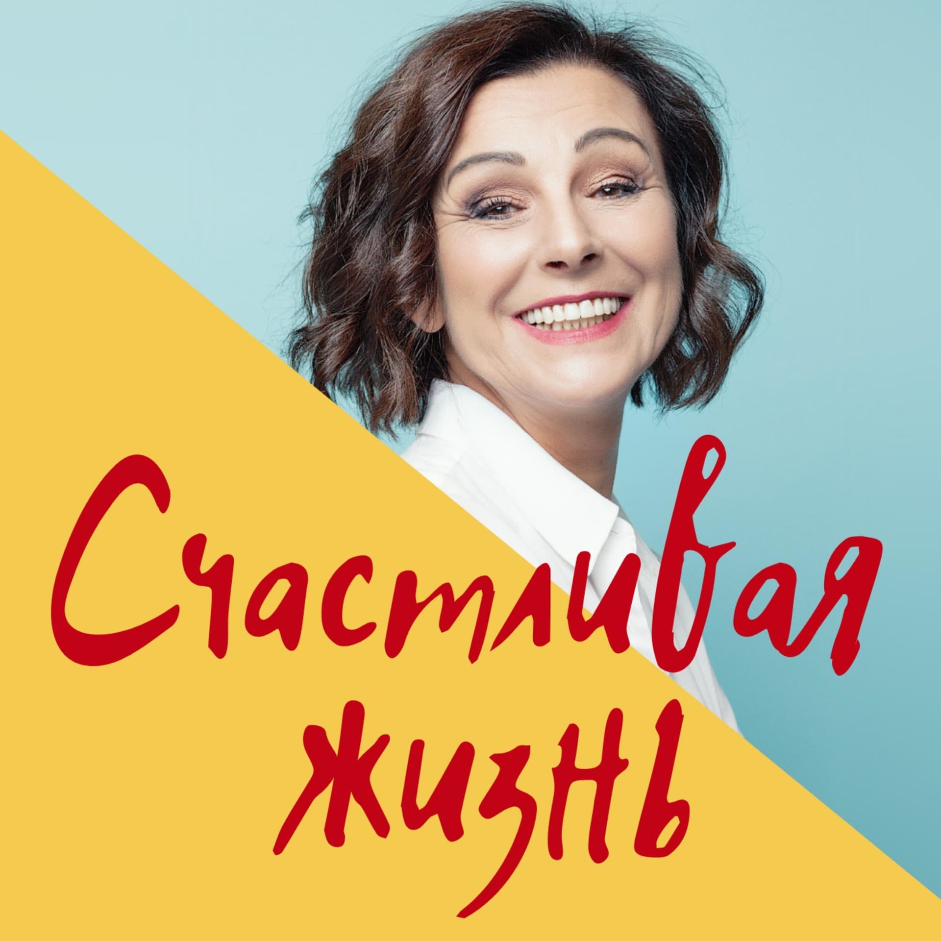 Психологический курс "Счастливая жизнь". Развитие личности. - Podcasts