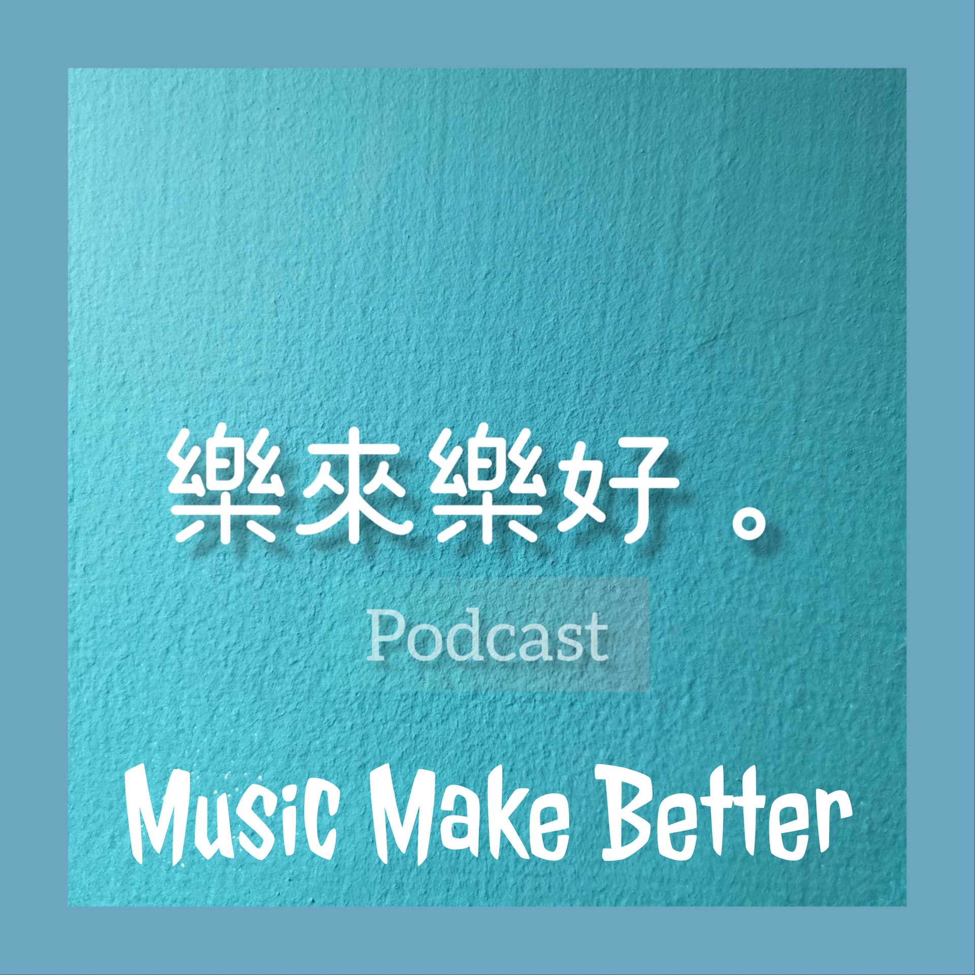 樂來樂好|Music Make Better - Podcasts