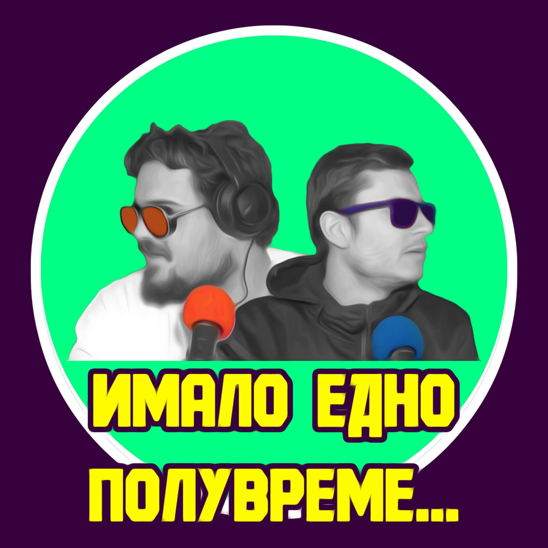 Имало едно полувреме... - Podcasts
