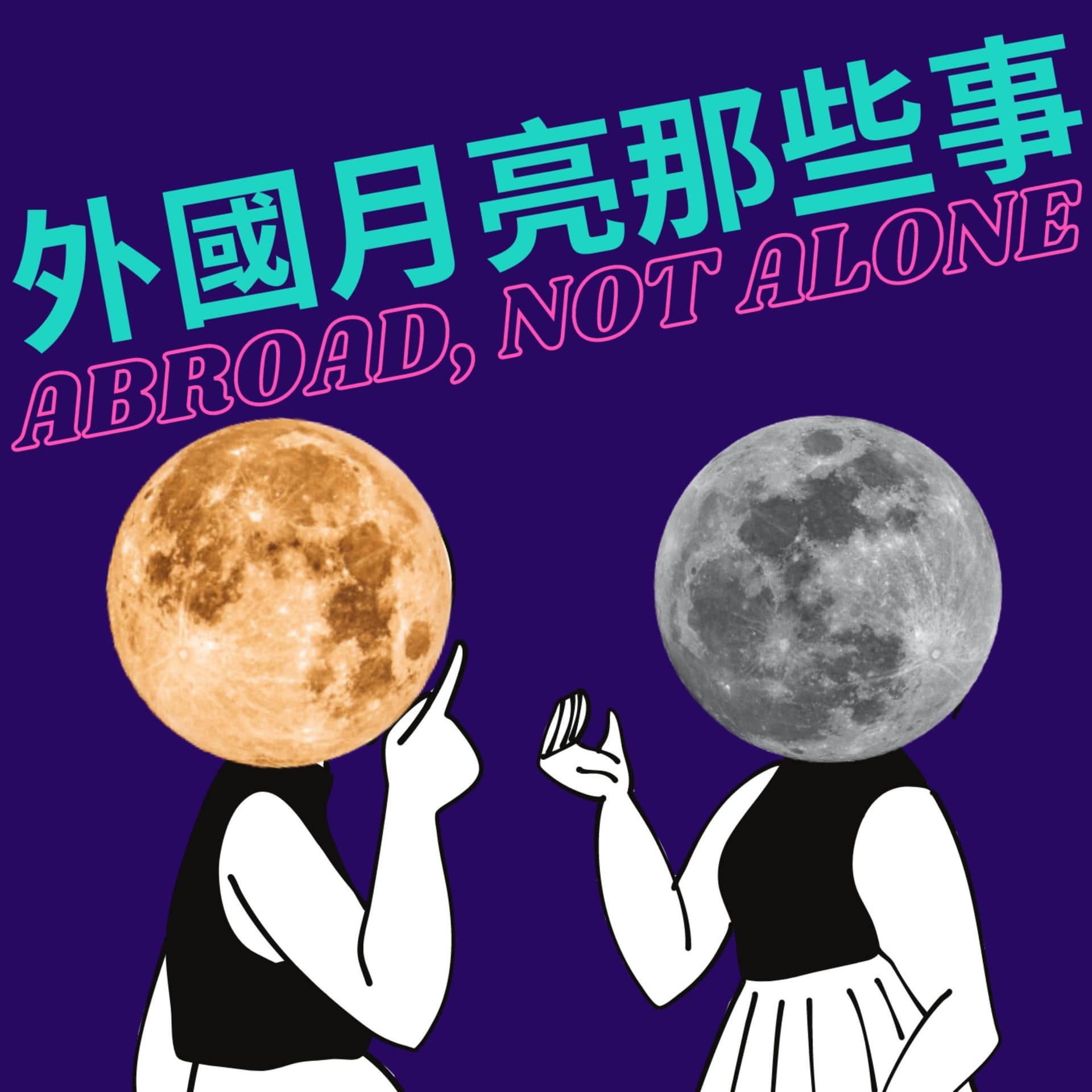 外國月亮那些事Abroad, Not Alone - Podcasts
