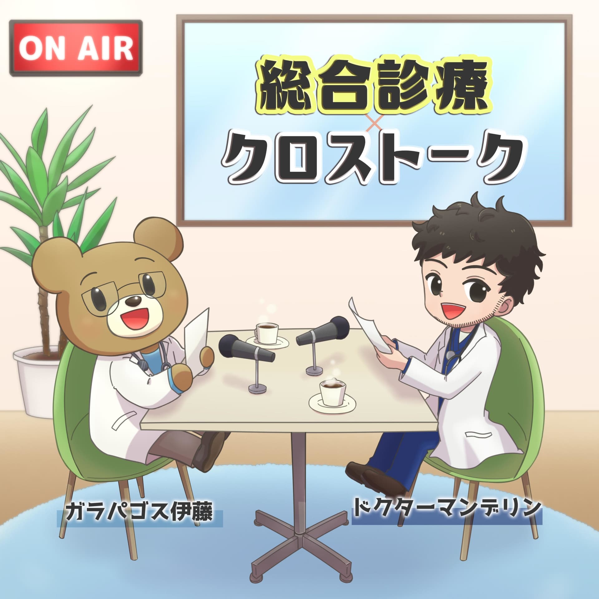 総合診療クロストーク - Podcasts