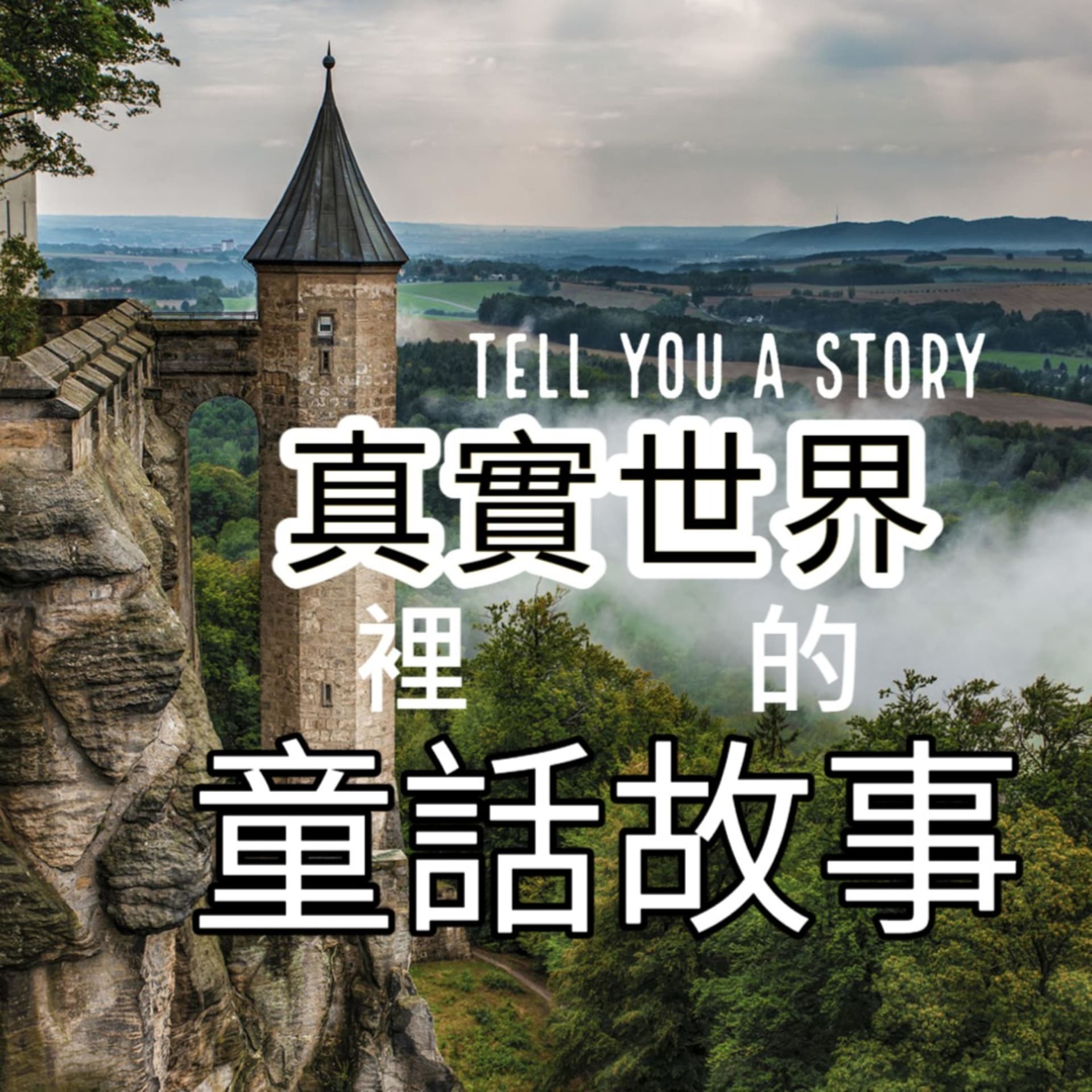 童話故事裡的真實世界 - Podcasts