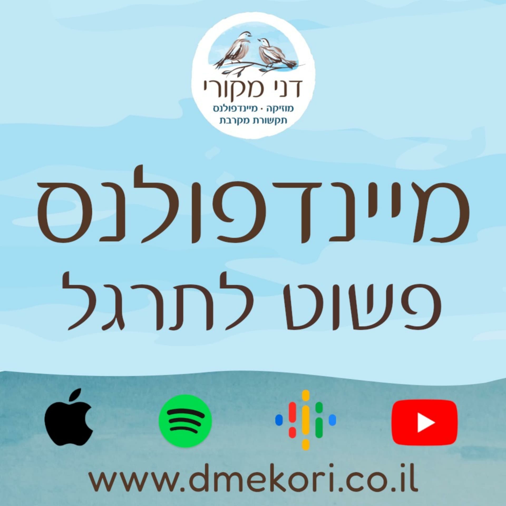 מיינדפולנס - פשוט לתרגל - Podcasts
