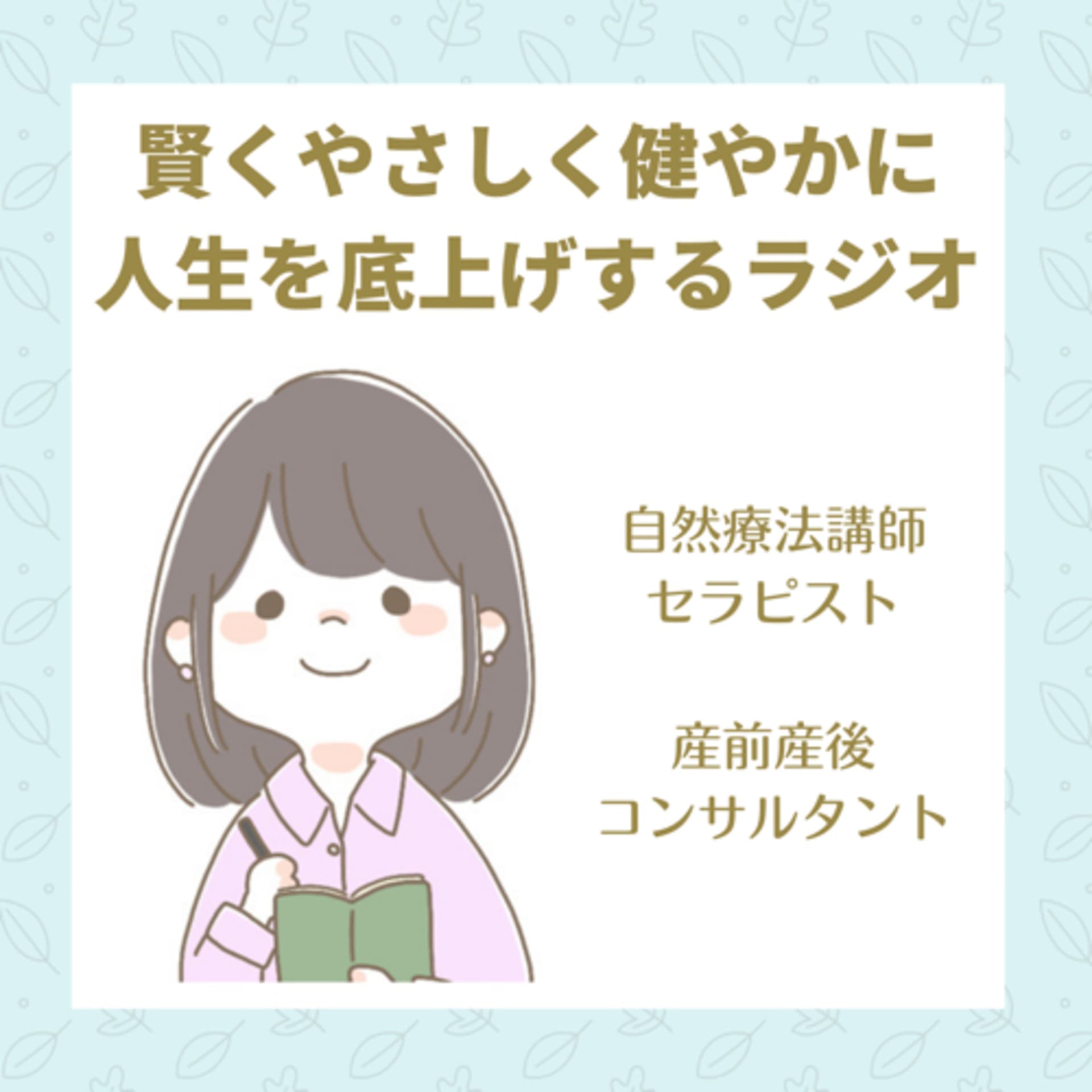 賢くやさしく健やかに、人生を底上げするラジオ - Podcasts