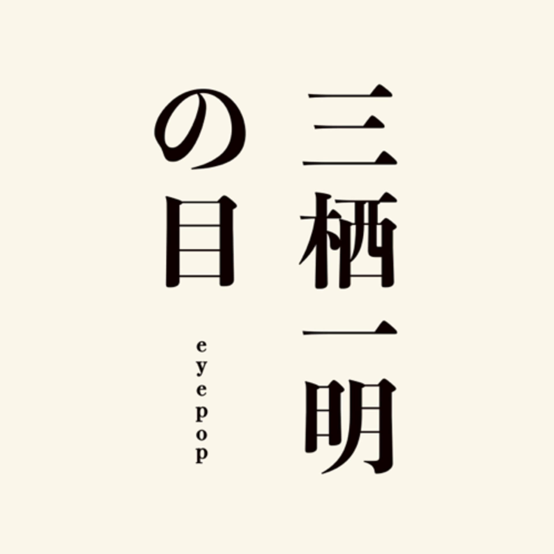 三栖一明の目 - Podcasts