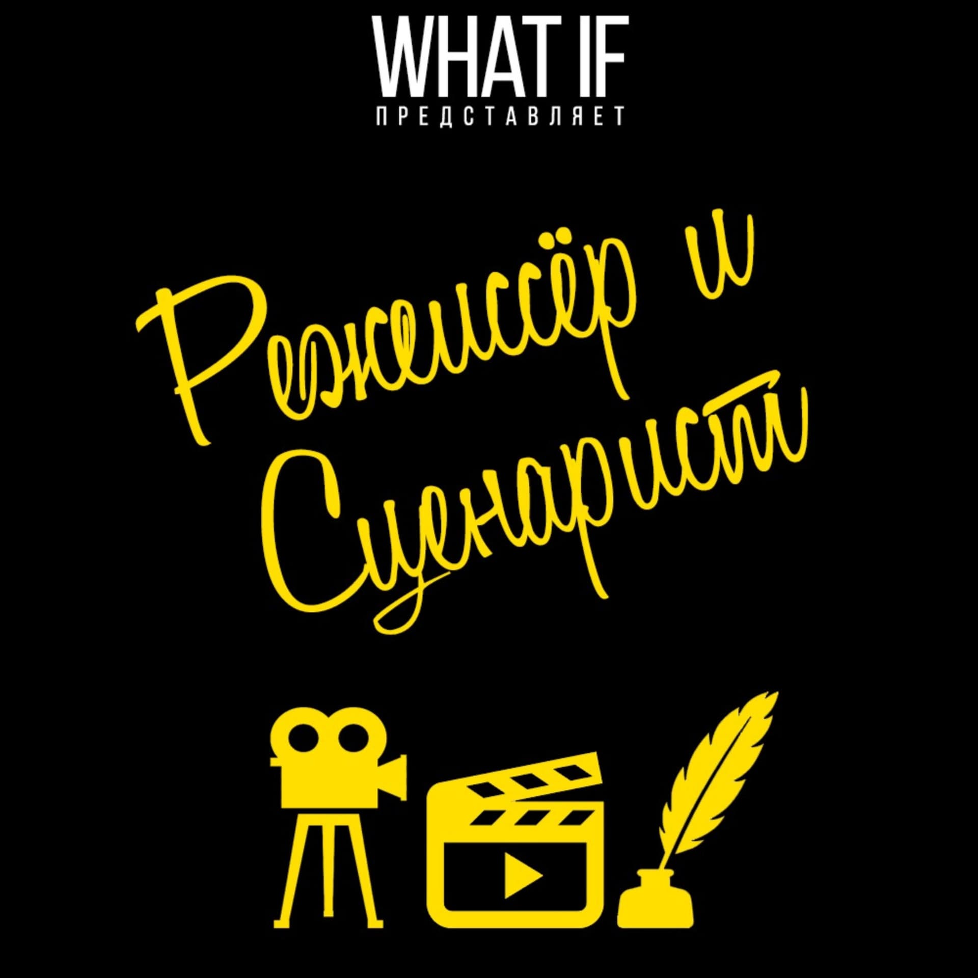 Режиссёр и Сценарист - Podcasts