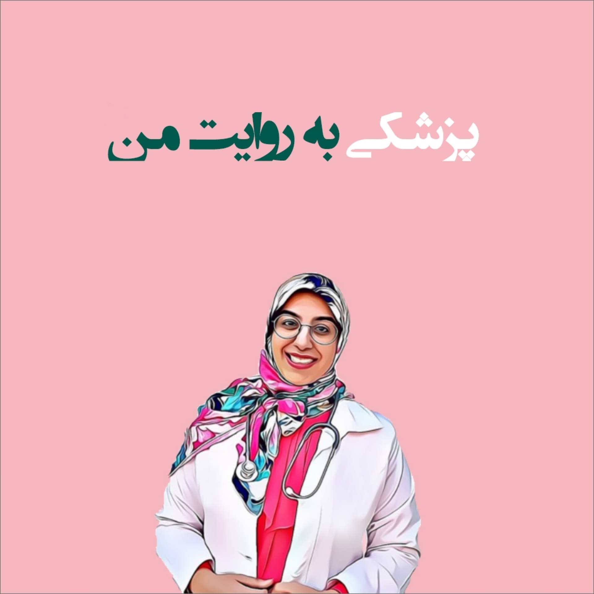 پزشکی به روایت من - Podcasts