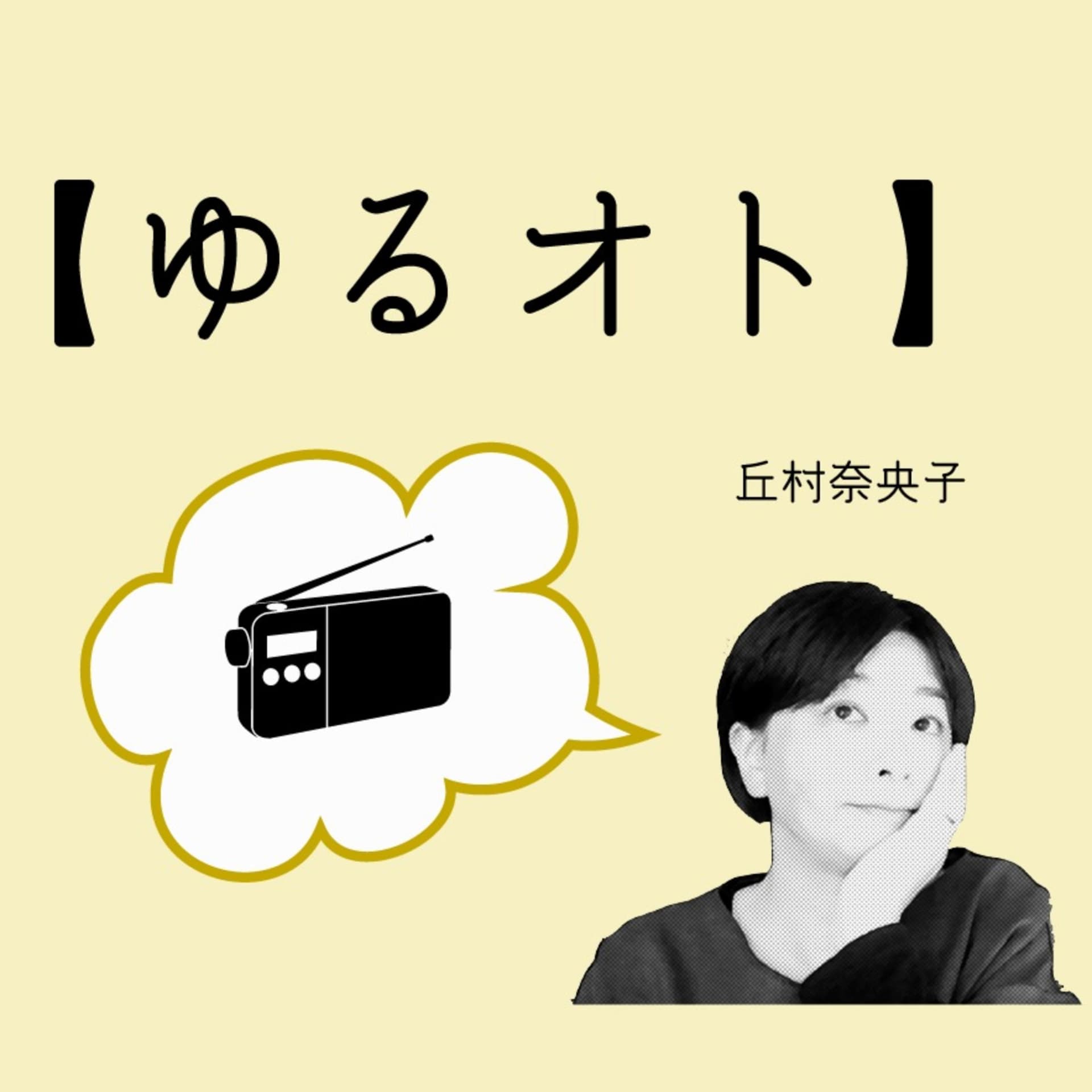 丘村の【今日のゆるオト】 - Podcasts