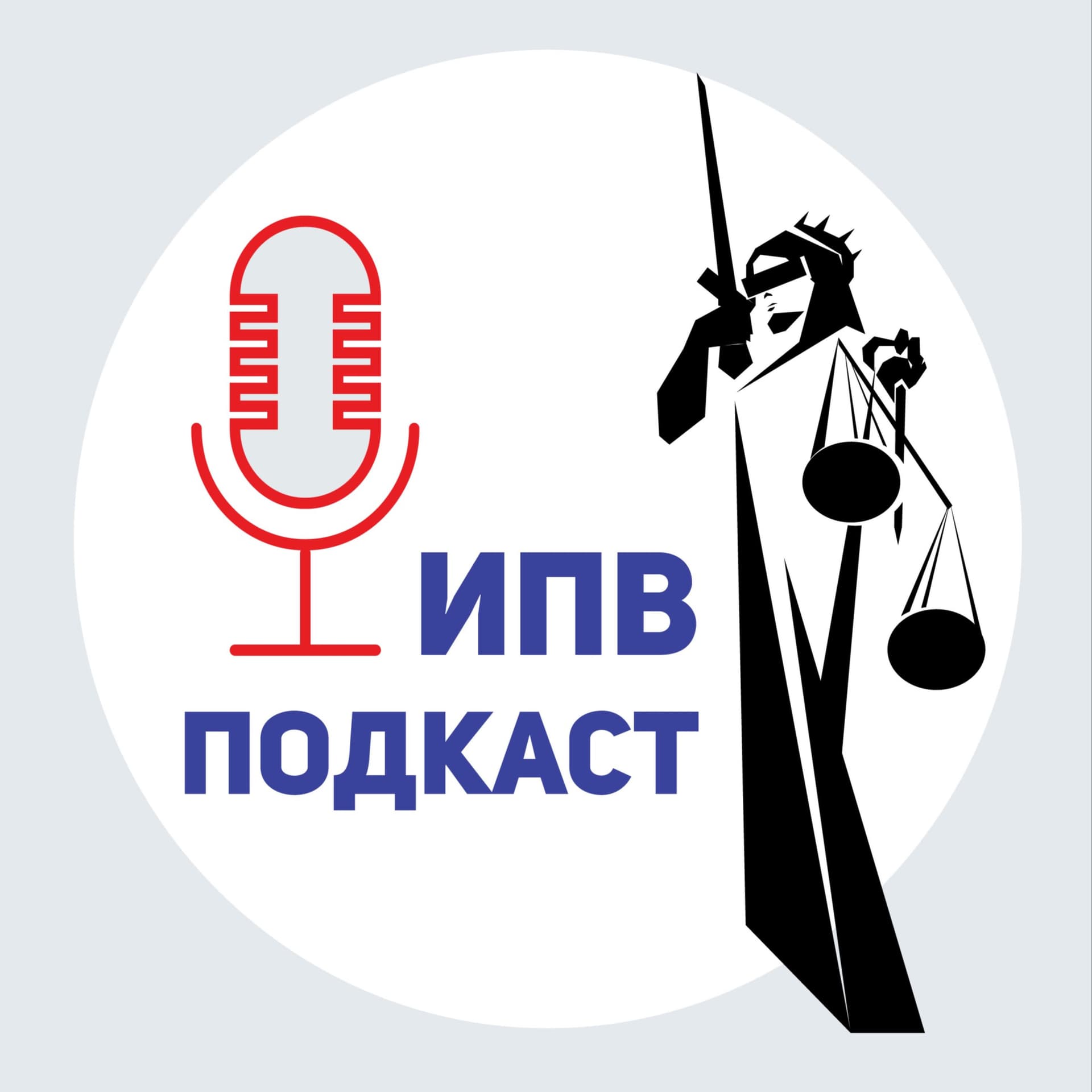 ИПВ Подкаст - Podcasts