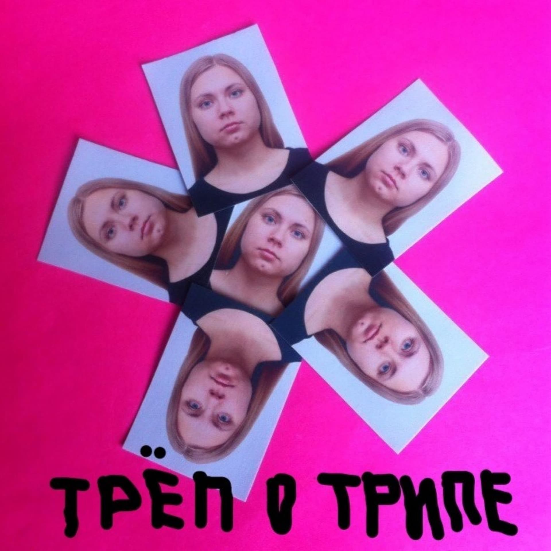 ТРЁП О ТРИПЕ - Podcasts