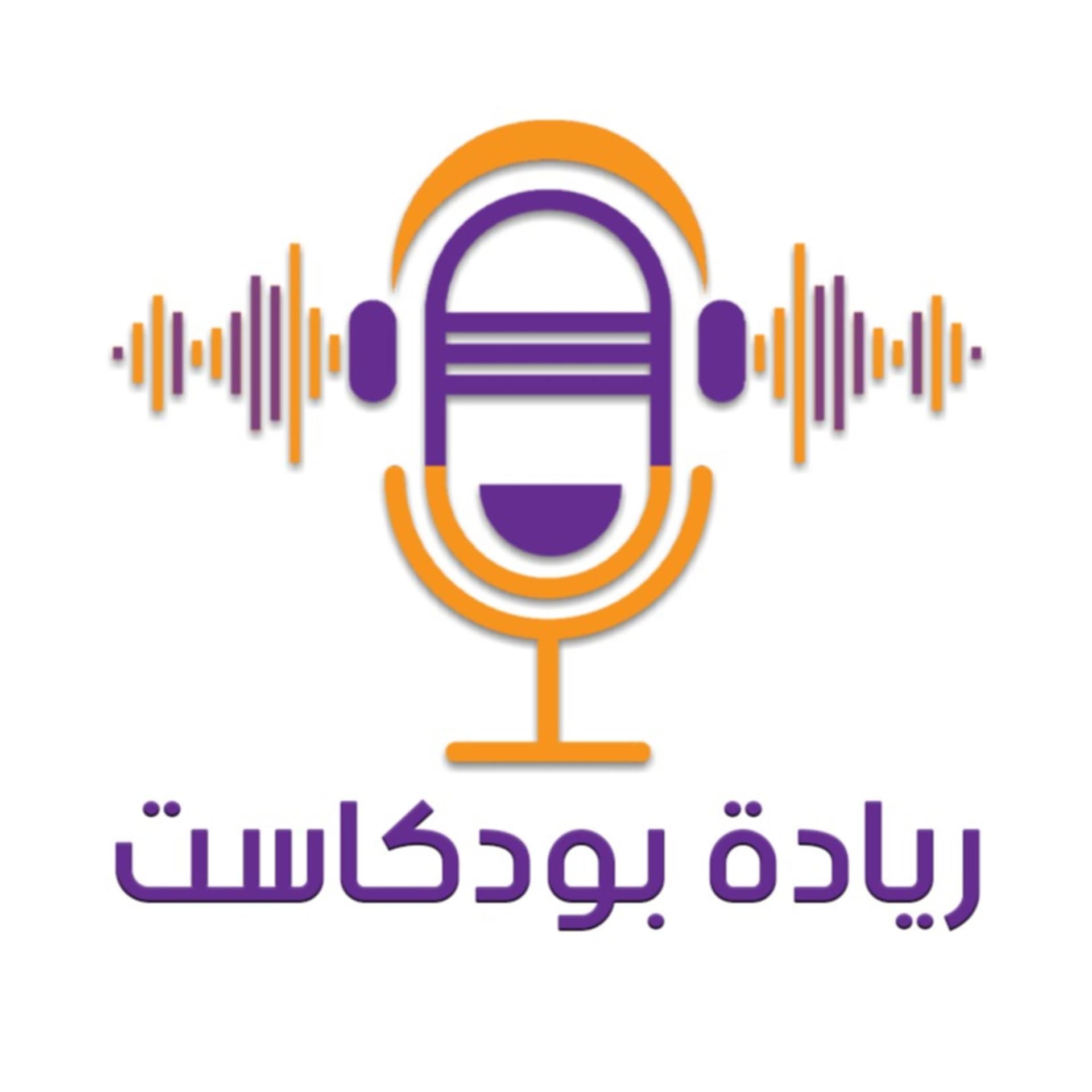 ريادة بودكاست - Podcasts