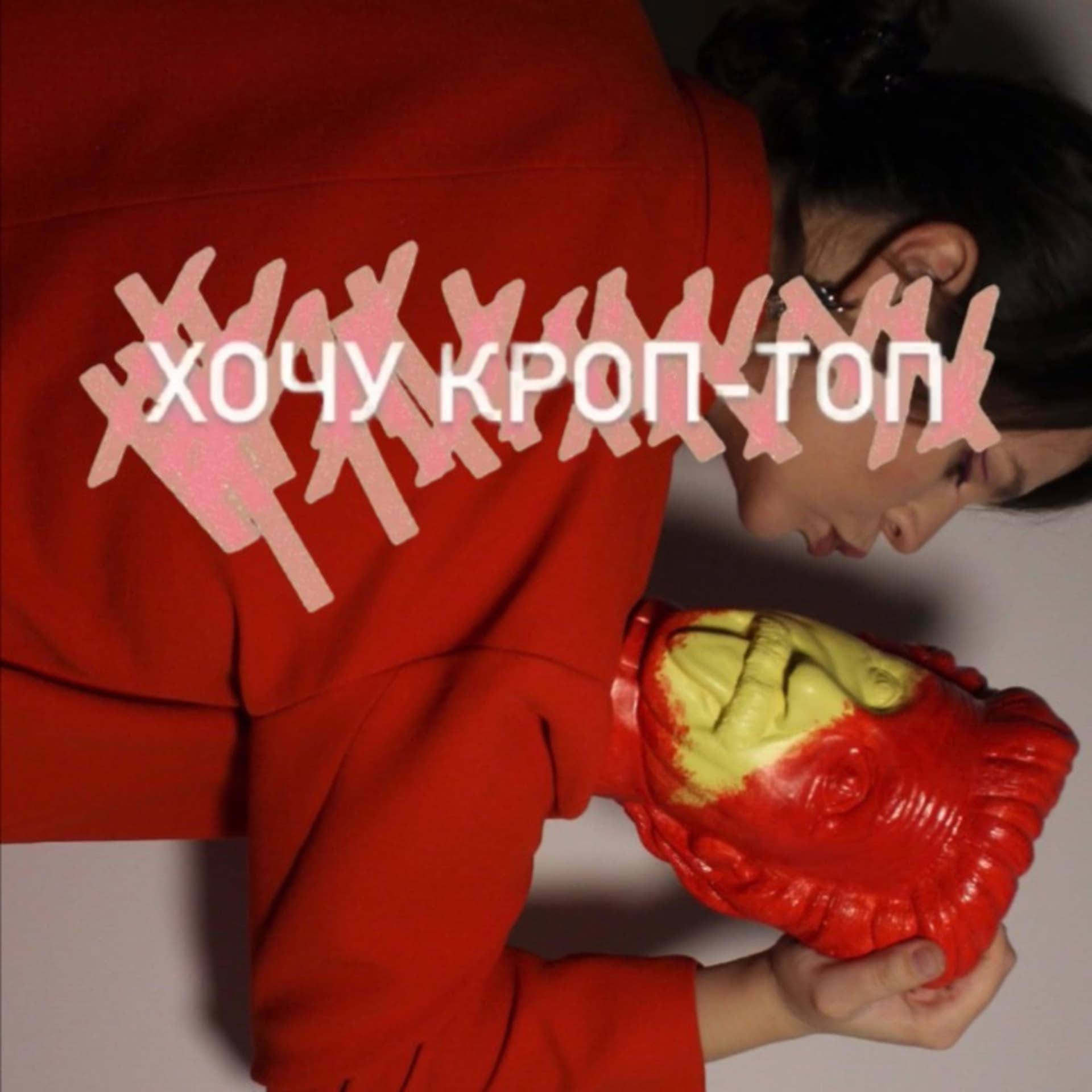 Хочу КРОП-ТОП - Podcasts