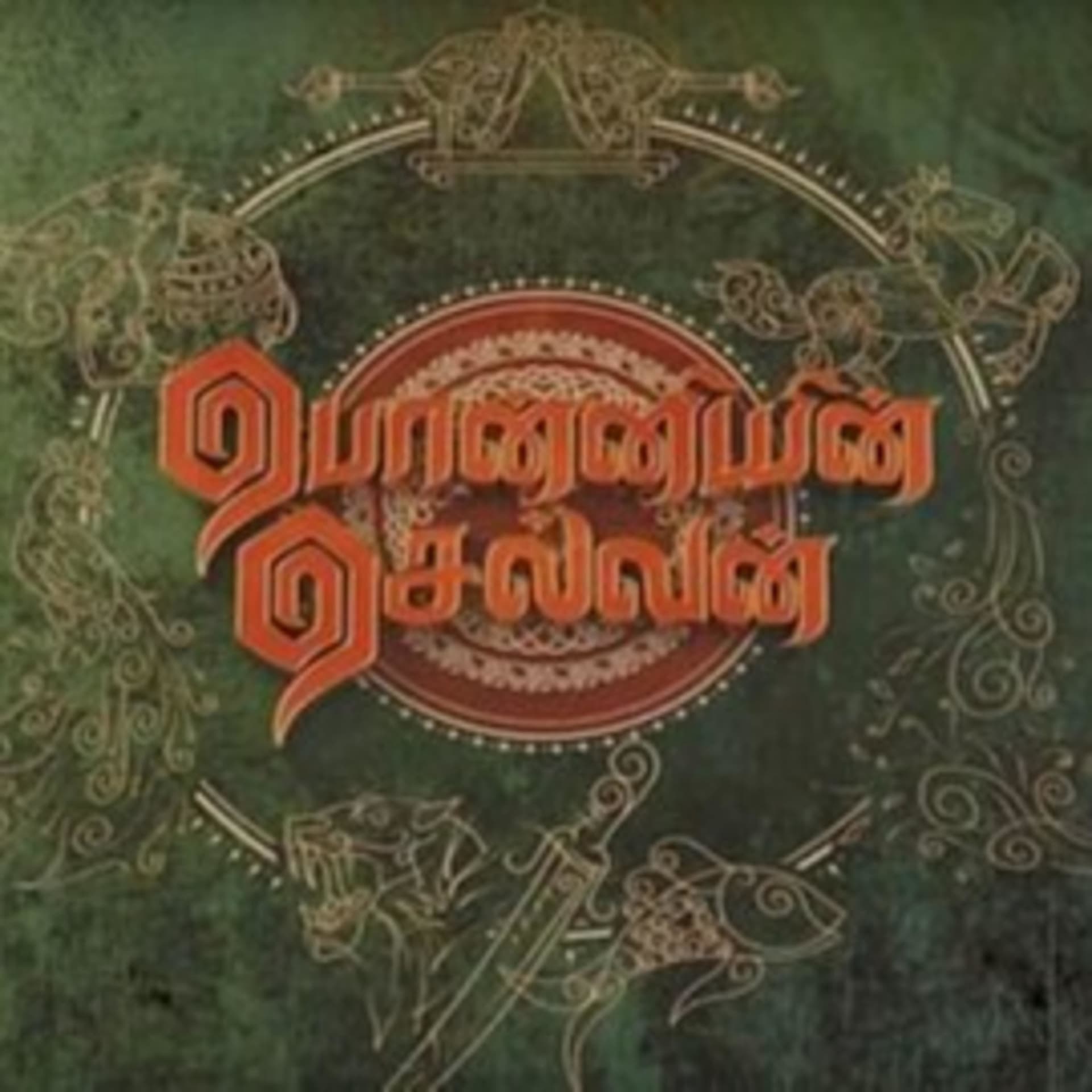 பொன்னியின் செல்வன் - Ponniyin Selvan _ Varuvisai Veeran - Podcasts