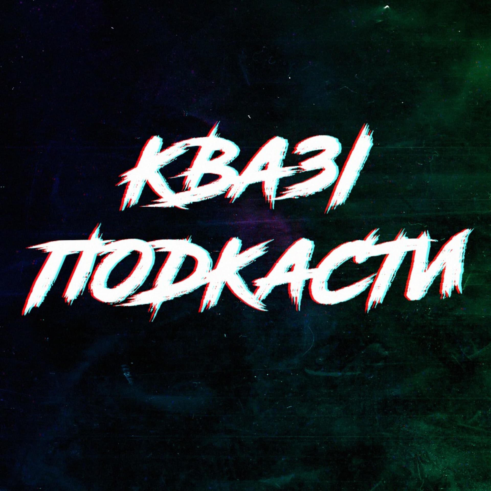 Квазіподкасти - Podcasts