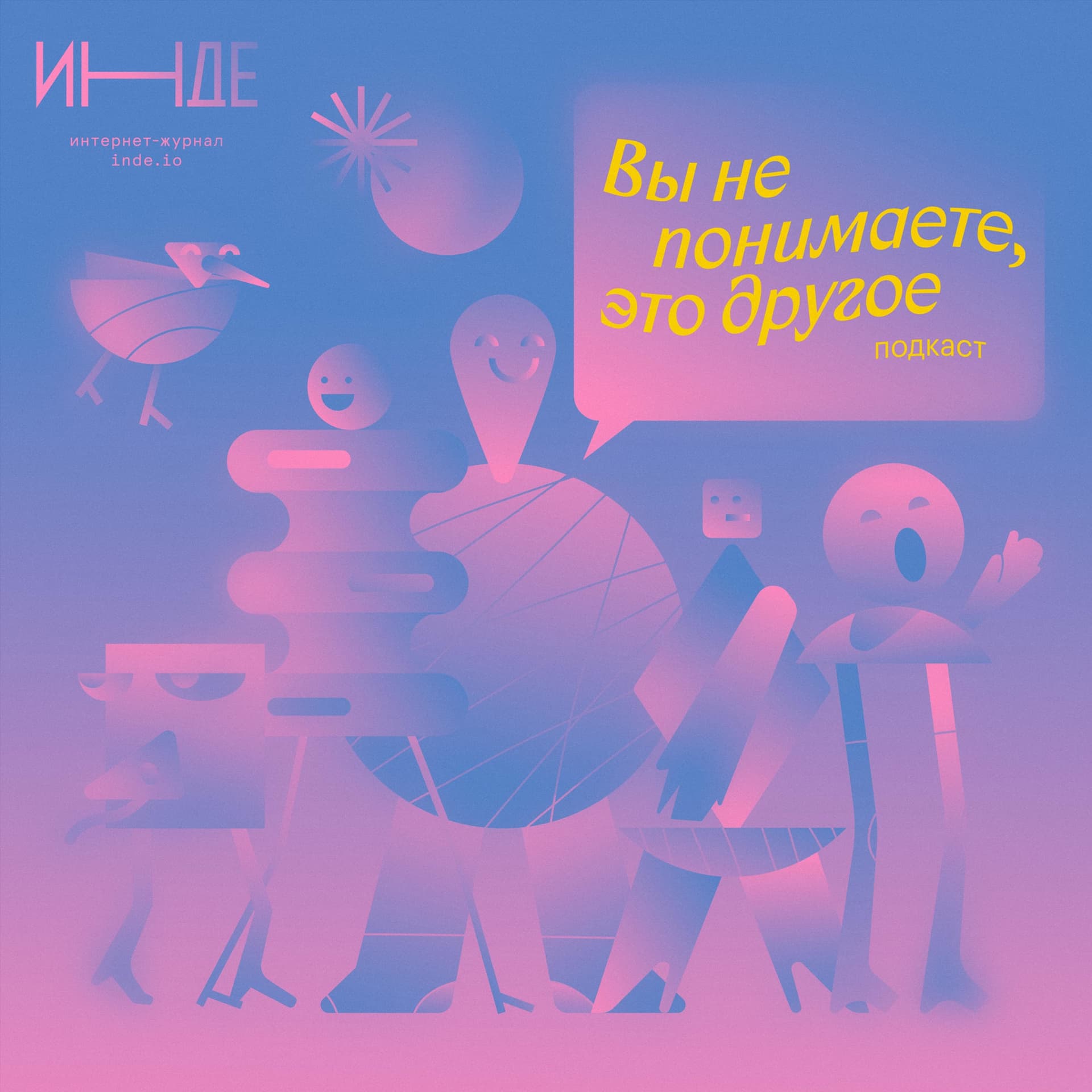 Вы не понимаете, это другое - Podcasts