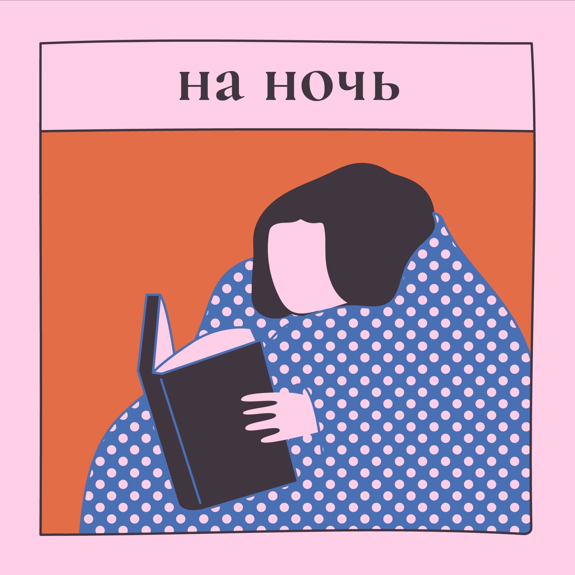 На ночь - Podcasts