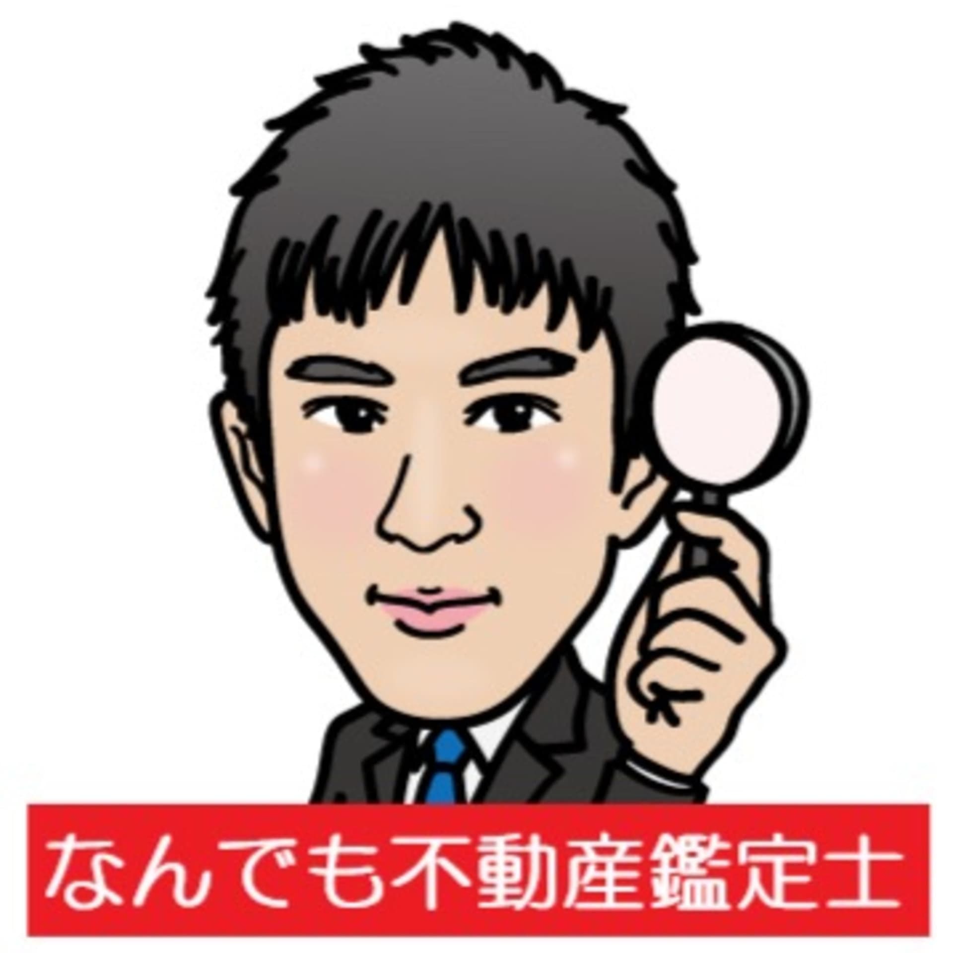 開業!なんでも不動産鑑定士 - Podcasts