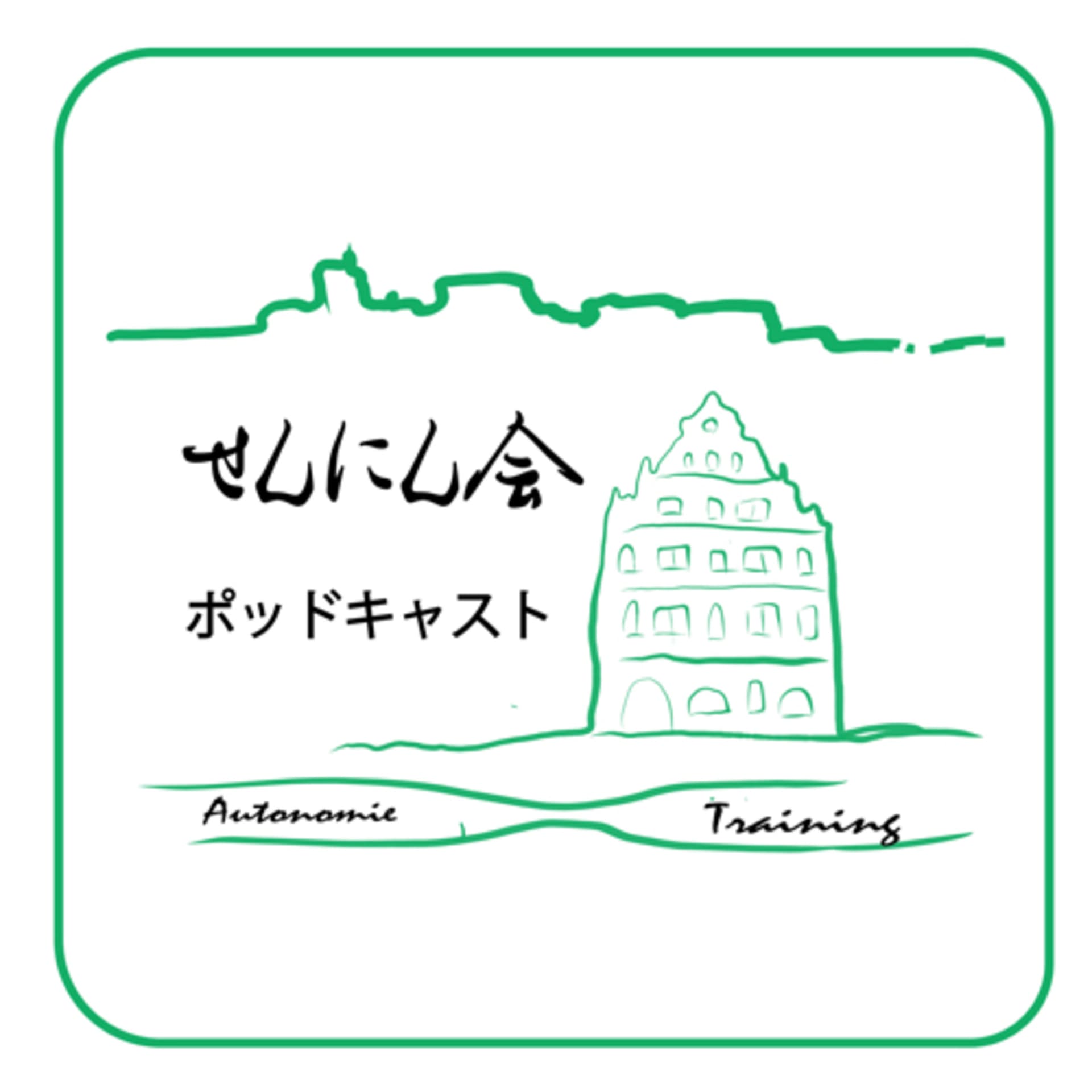 せんにん会 - Podcasts