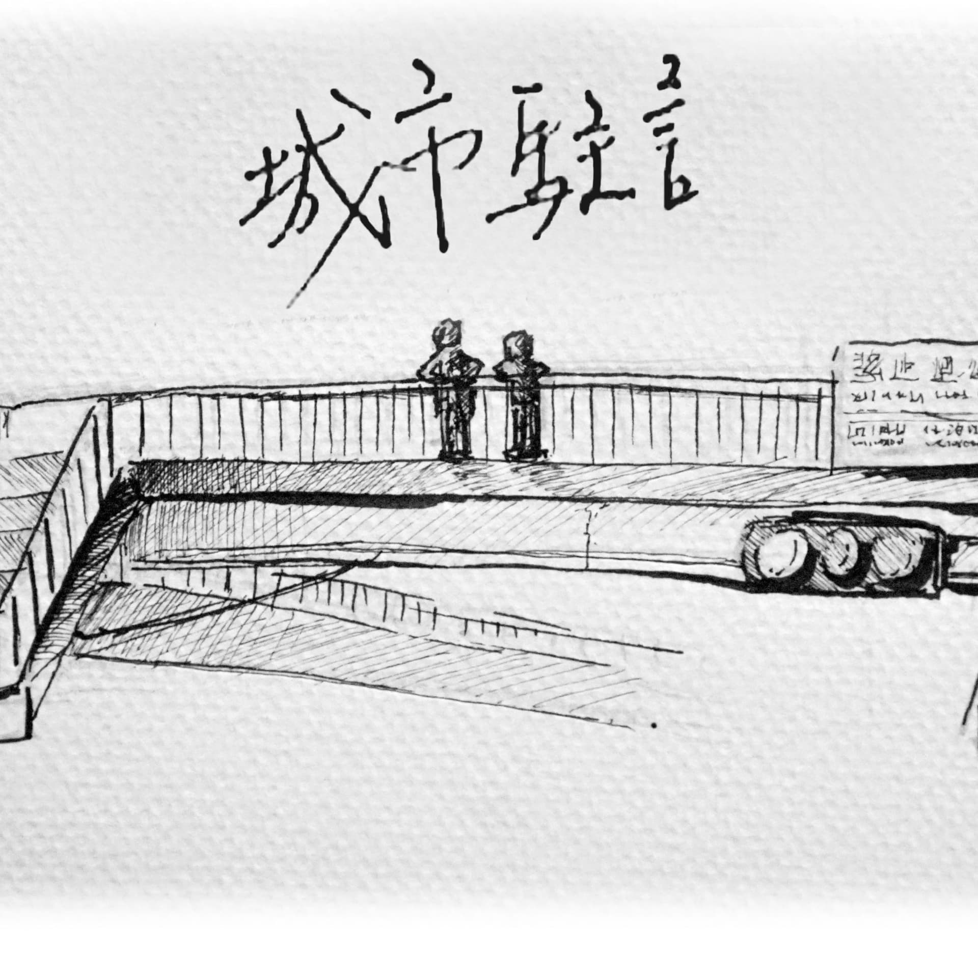 城市駐言_CITY STRAY - Podcasts