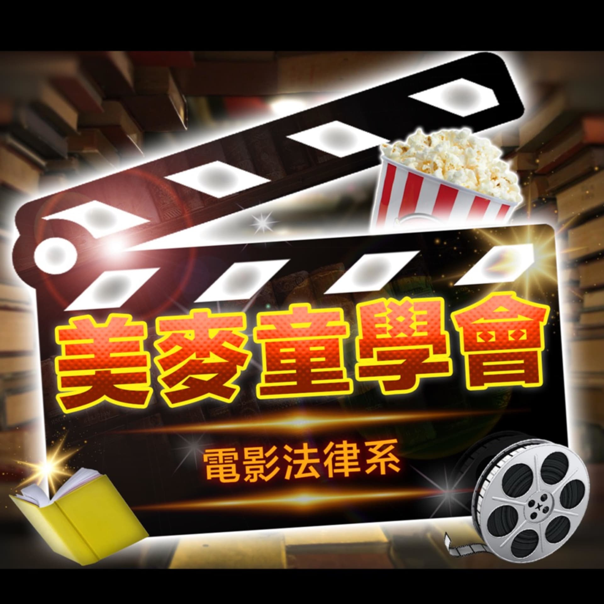 電影法律系 - 美麥童學會 - Podcasts