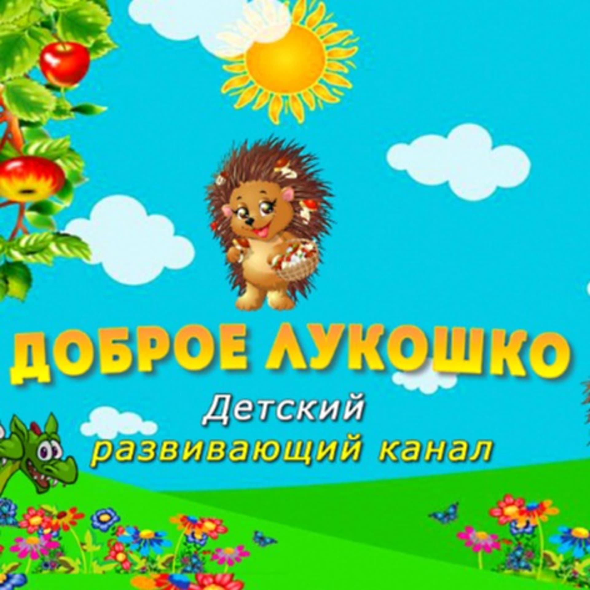 Доброе Лукошко - Сказки на ночь - Podcasts