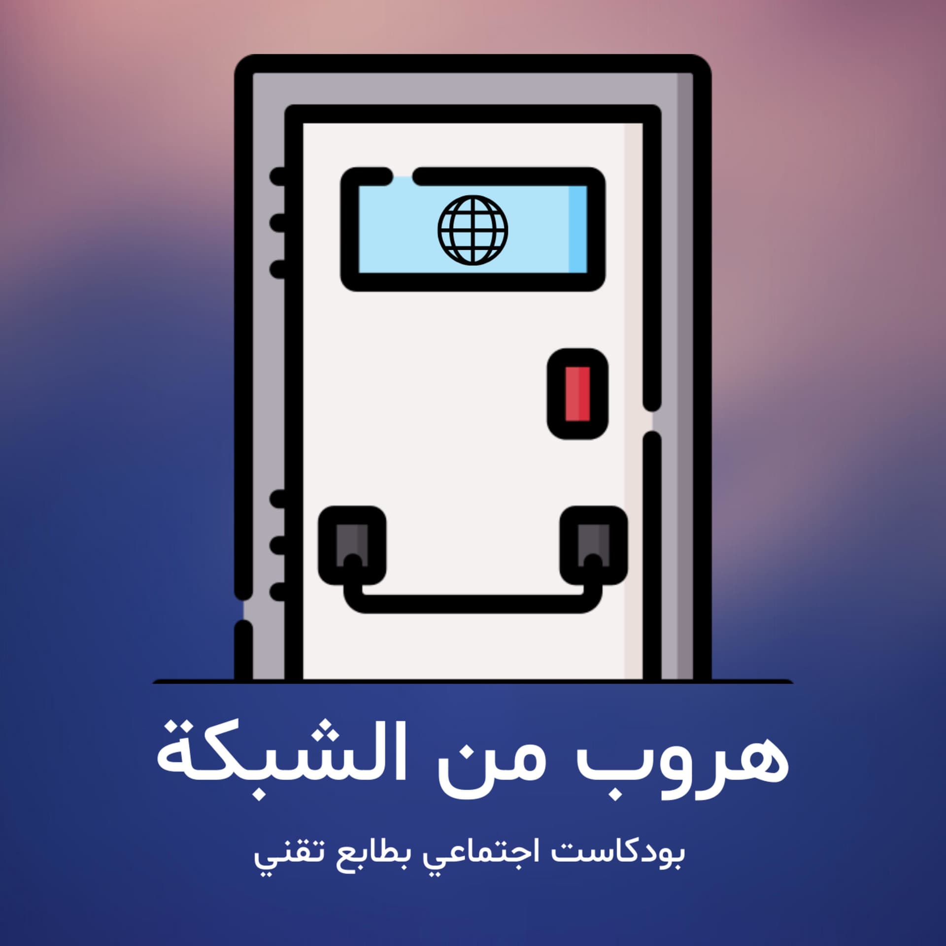 هروب من الشبكة - Podcasts