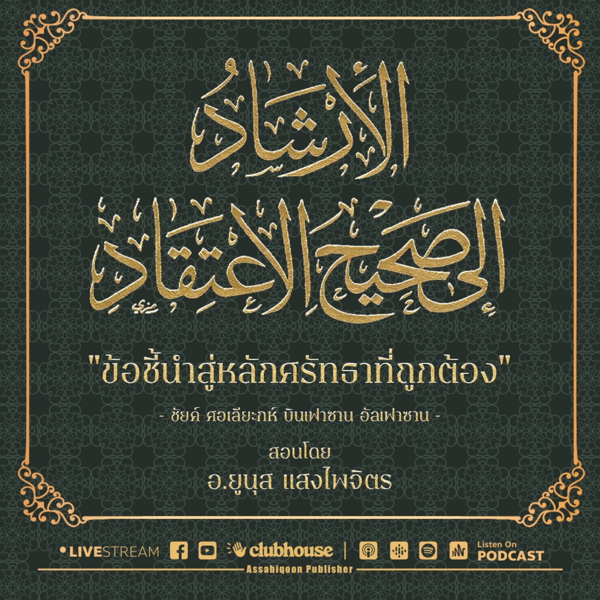 ข้อชี้นำสู่หลักศรัทธาที่ถูกต้อง - Podcasts