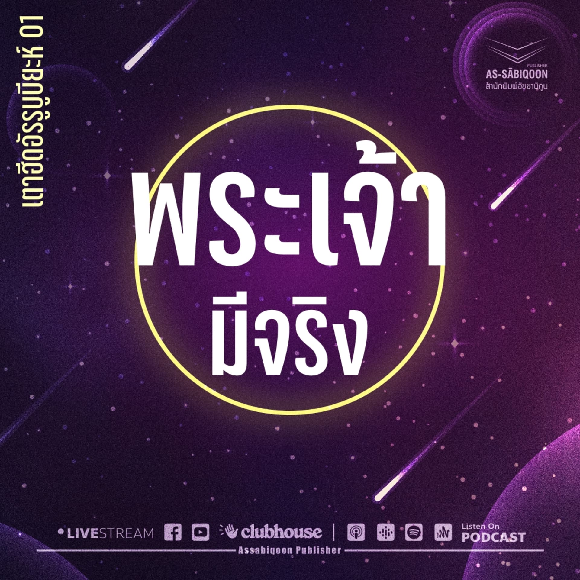 เตาฮีดอัรรูบูบียะห์ - Podcasts