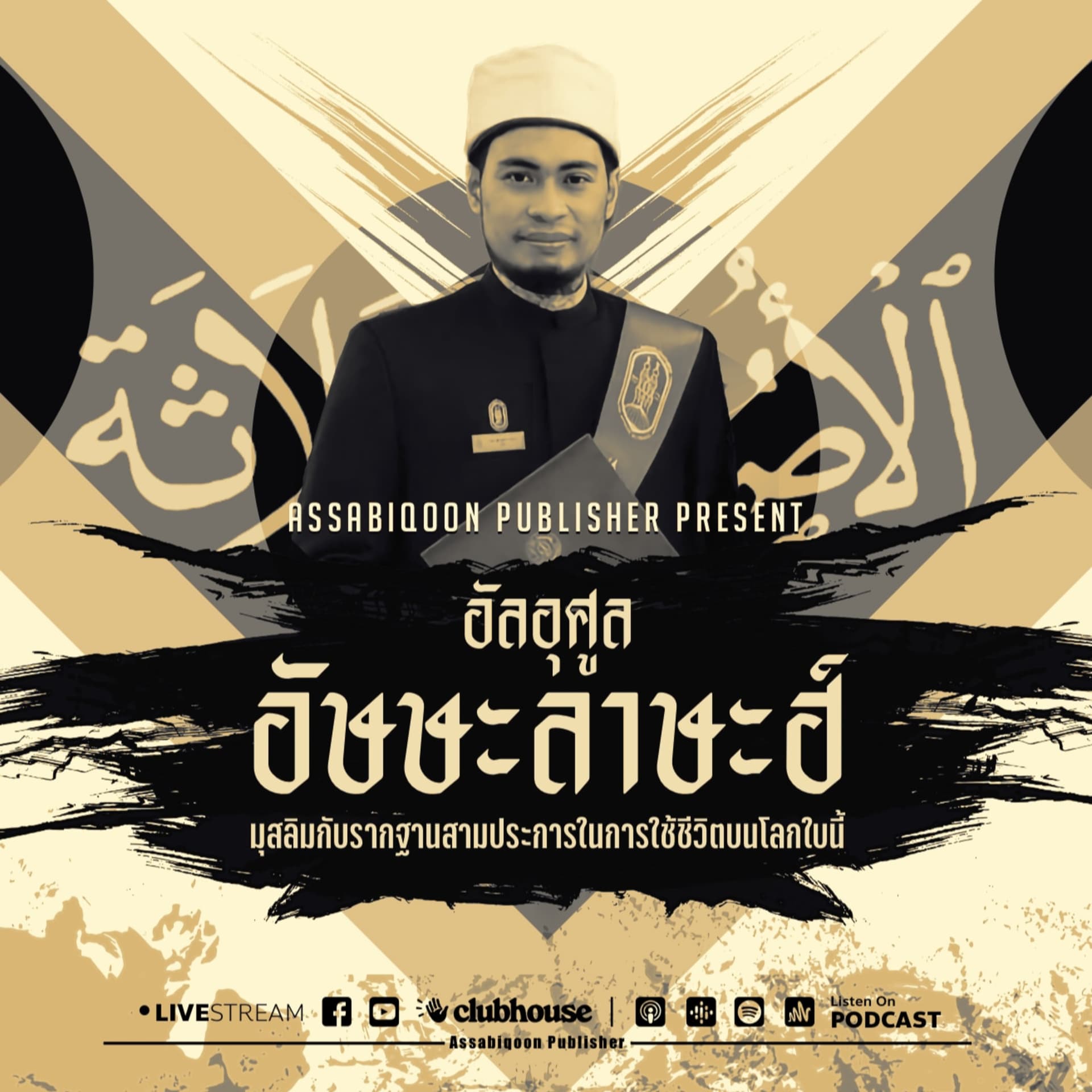 อัลอุศูล อัษษะลาษะฮ์ - Podcasts