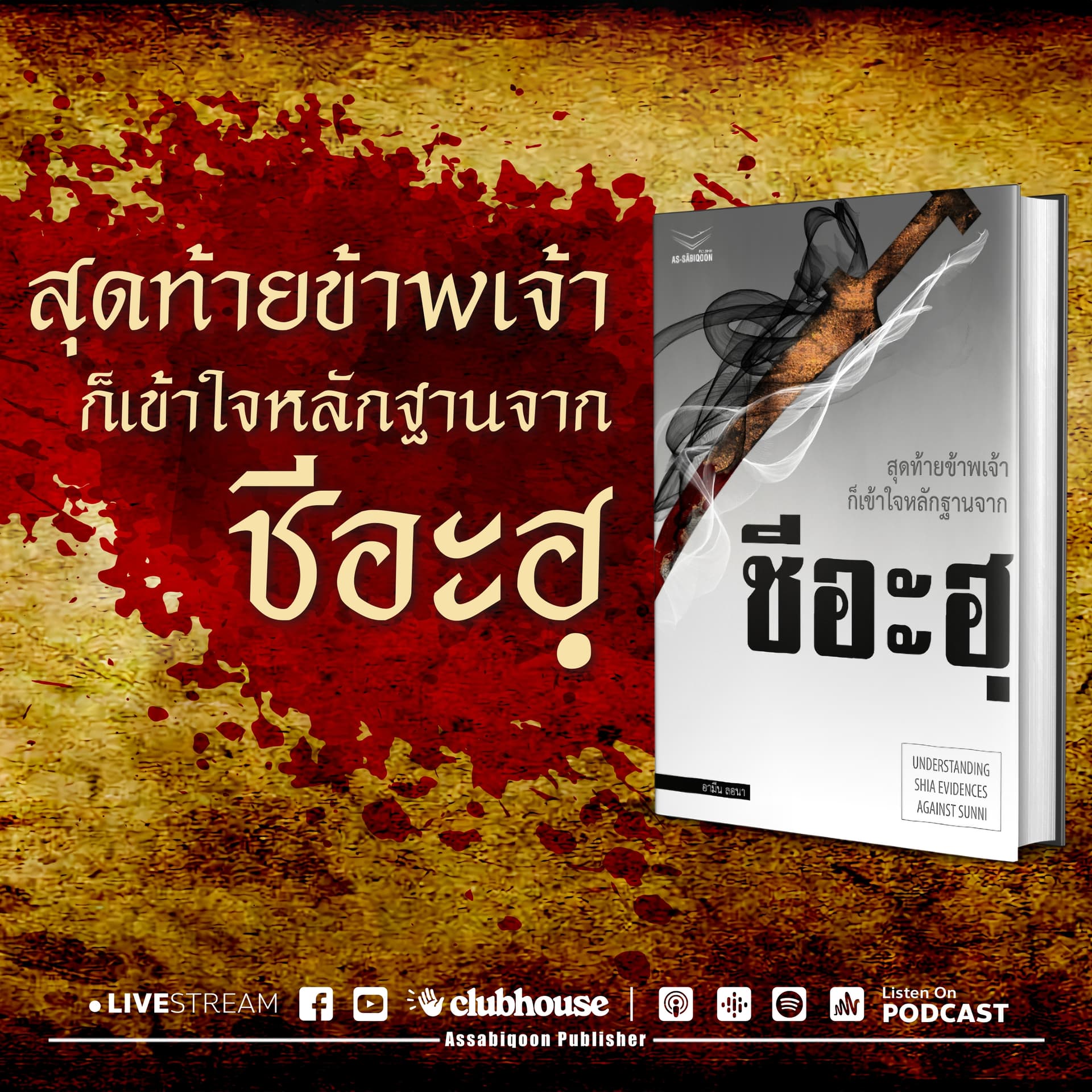 สุดท้ายข้าพเจ้าก็เข้าใจหลักฐานจากชีอะฮ์ - Podcasts