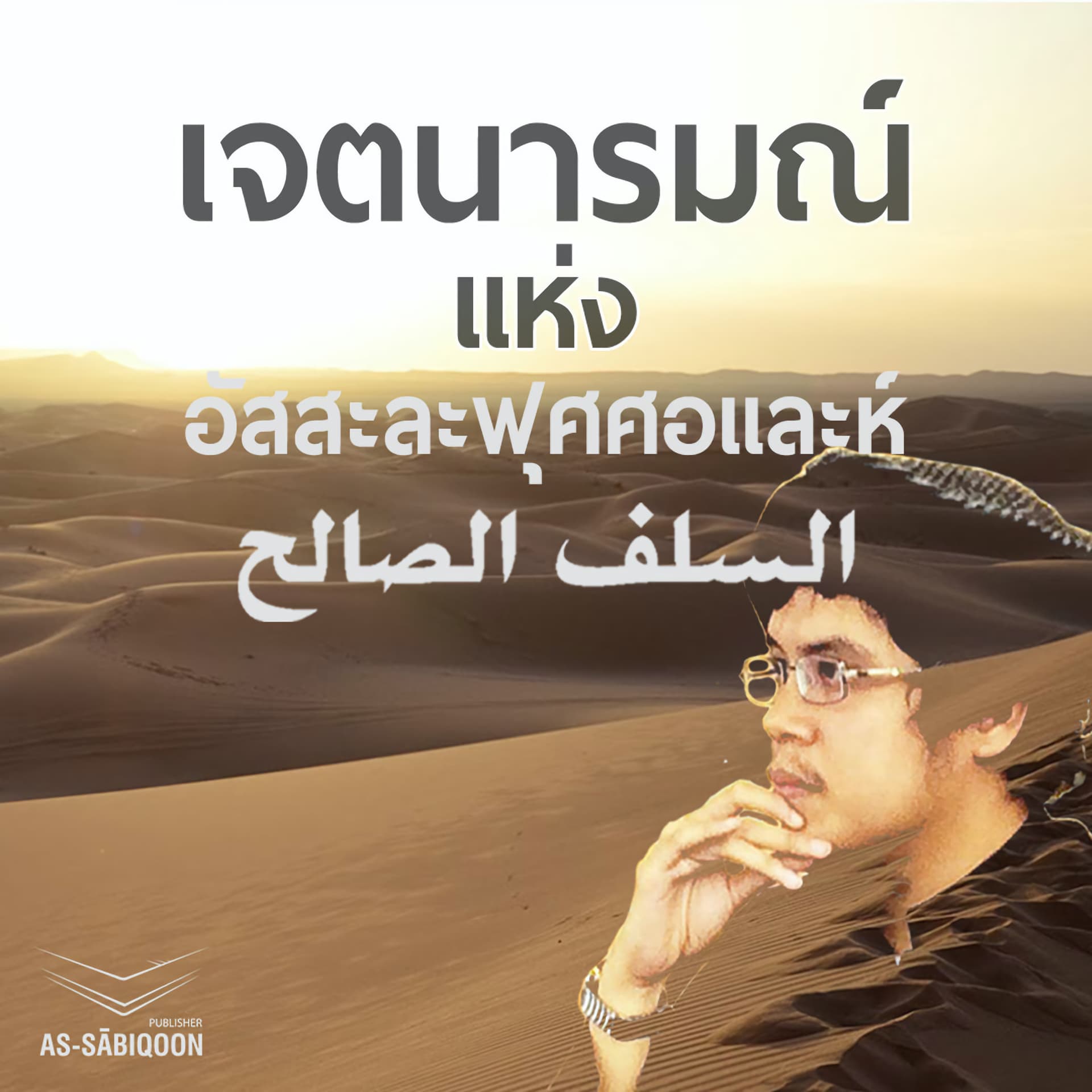 เจตนารมณ์ แห่ง อัสสะละฟุศศอและห์ - Podcasts