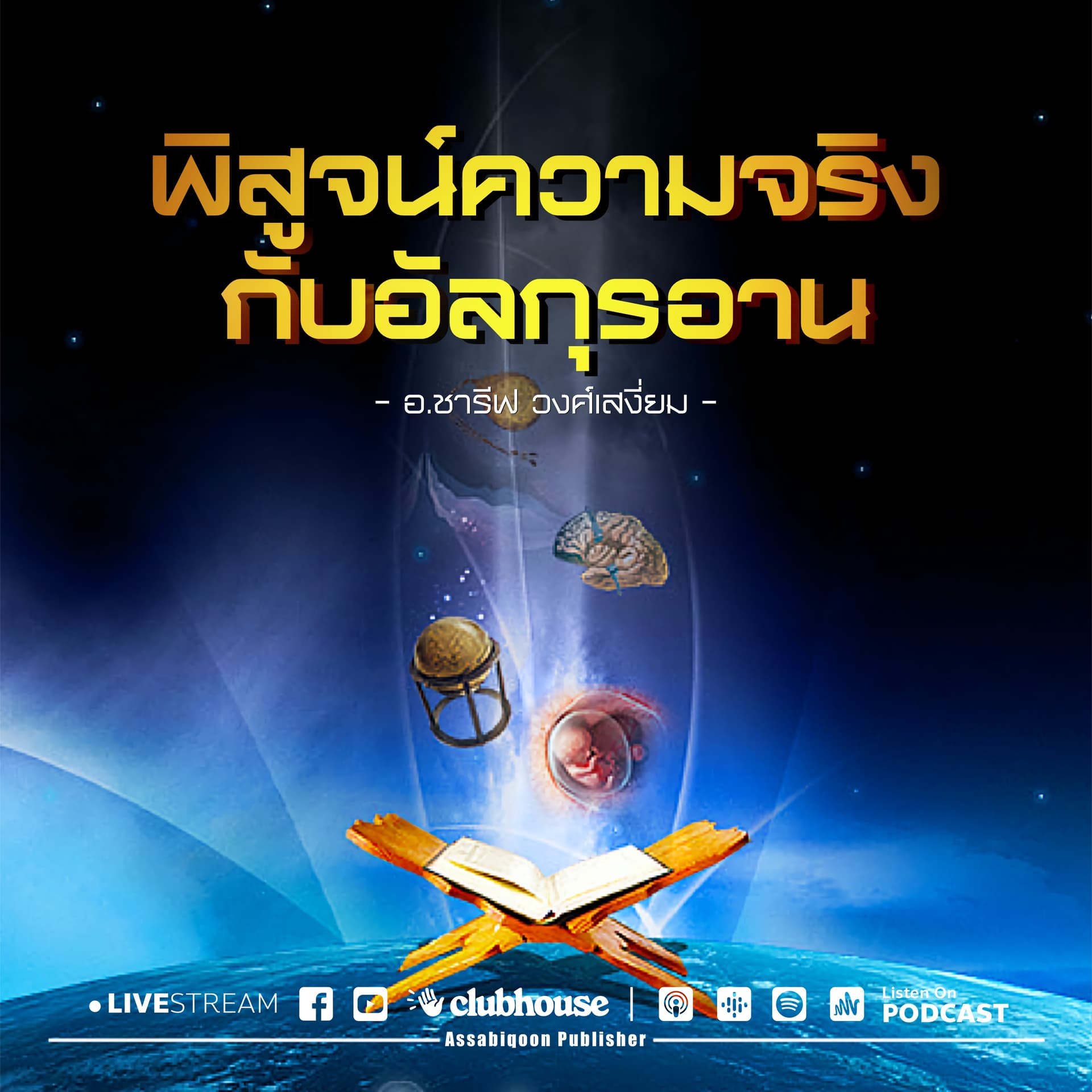 พิสูจน์ความจริงกับอัลกุรอาน - Podcasts