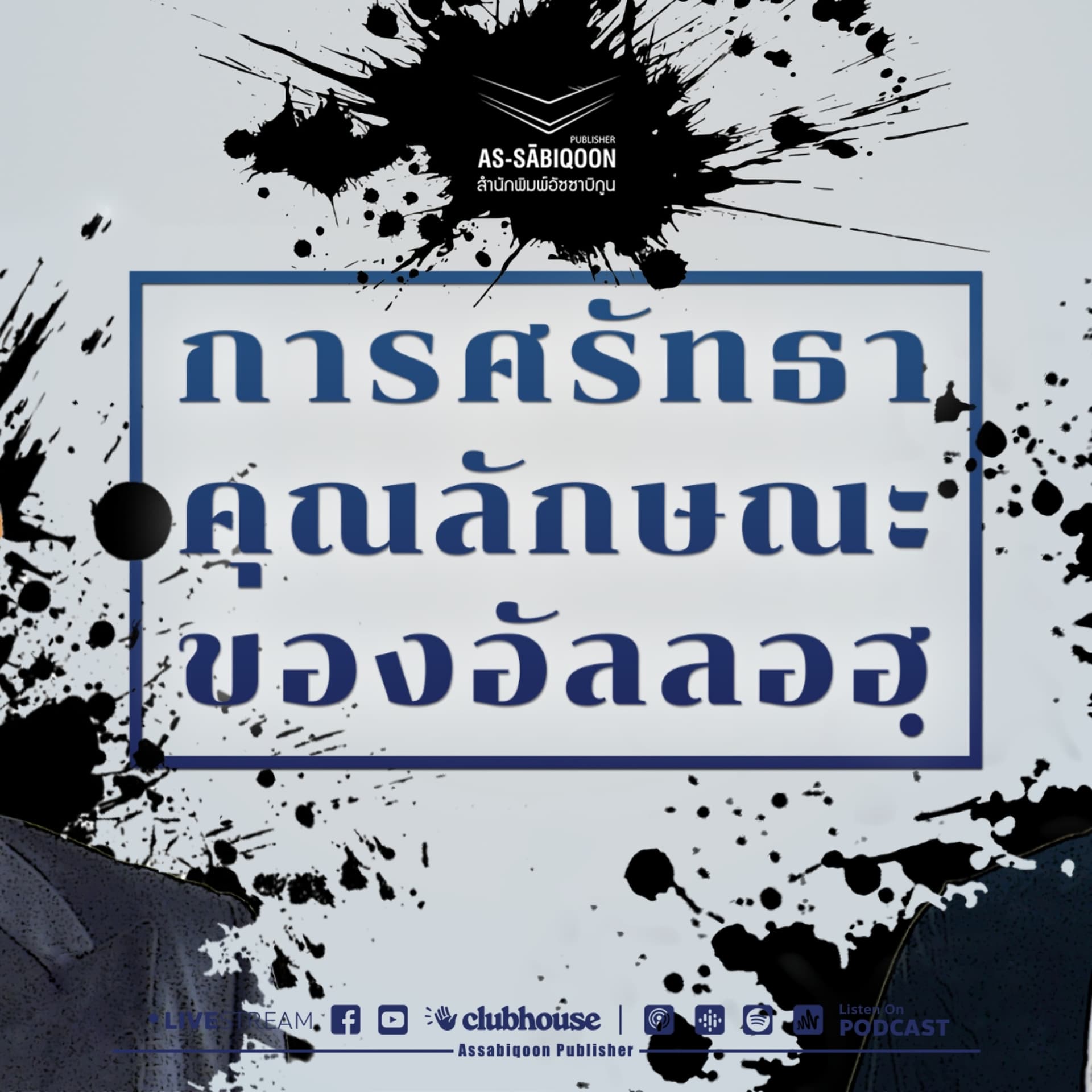 การศรัทธาต่อคุณลักษณะของอัลลอฮฺ - Podcasts