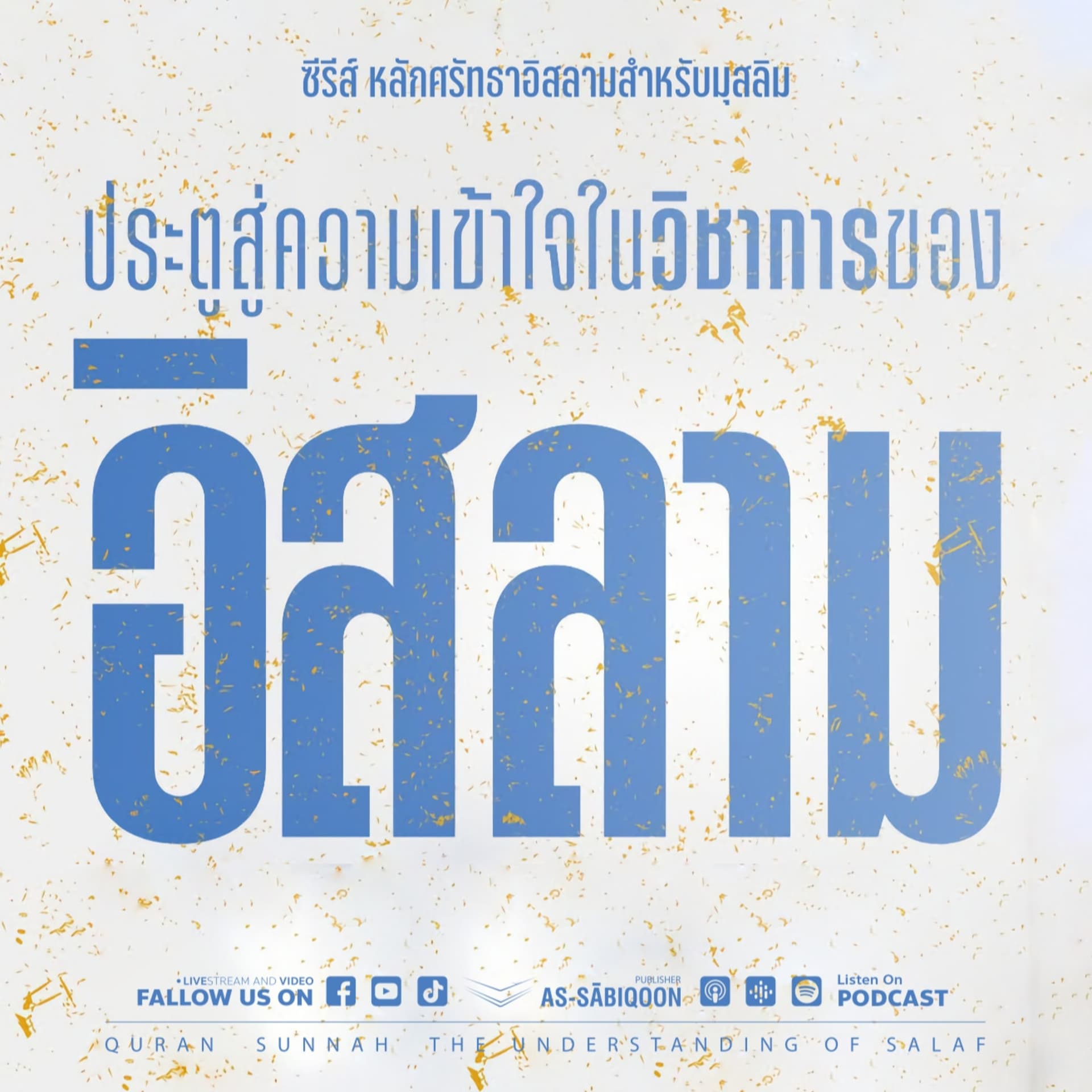 หลักศรัทธาอิสลามสำหรับมุสลิม - Podcasts